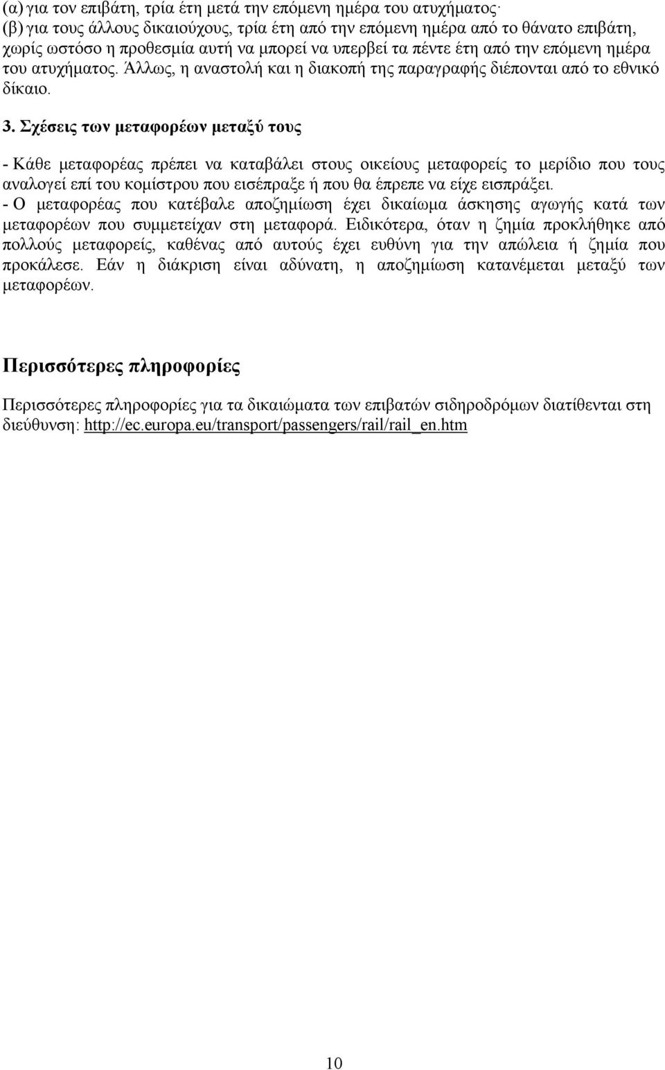 Σχέσεις των μεταφορέων μεταξύ τους - Κάθε μεταφορέας πρέπει να καταβάλει στους οικείους μεταφορείς το μερίδιο που τους αναλογεί επί του κομίστρου που εισέπραξε ή που θα έπρεπε να είχε εισπράξει.