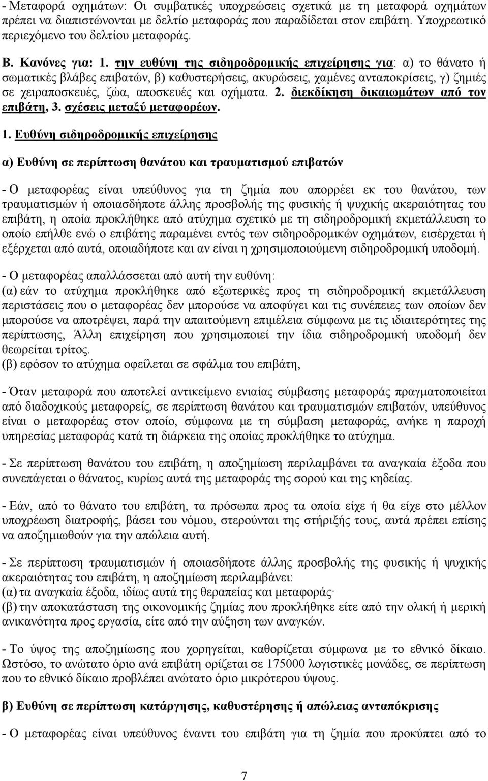 την ευθύνη της σιδηροδρομικής επιχείρησης για: α) το θάνατο ή σωματικές βλάβες επιβατών, β) καθυστερήσεις, ακυρώσεις, χαμένες ανταποκρίσεις, γ) ζημιές σε χειραποσκευές, ζώα, αποσκευές και οχήματα. 2.