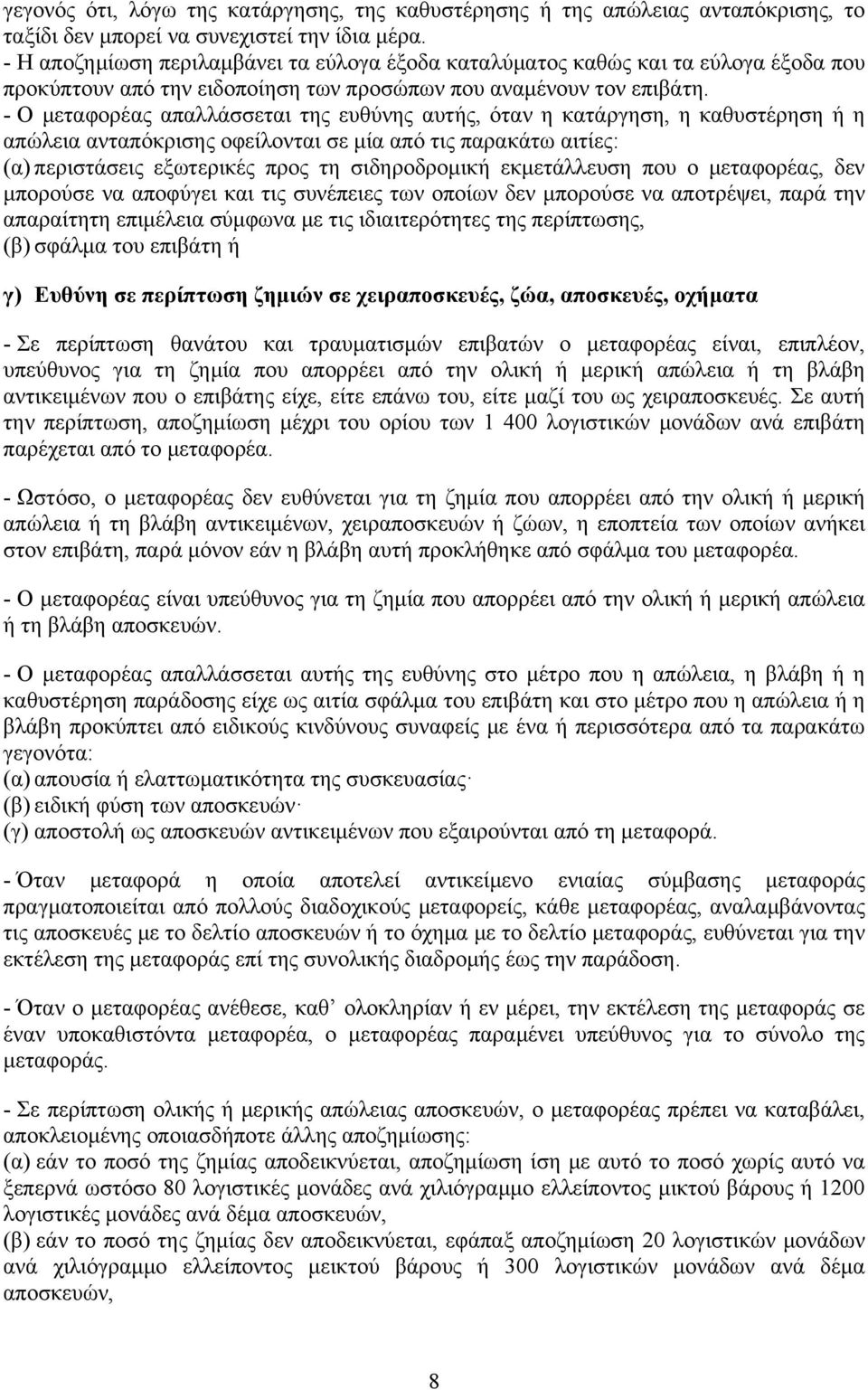 - Ο μεταφορέας απαλλάσσεται της ευθύνης αυτής, όταν η κατάργηση, η καθυστέρηση ή η απώλεια ανταπόκρισης οφείλονται σε μία από τις παρακάτω αιτίες: (α) περιστάσεις εξωτερικές προς τη σιδηροδρομική