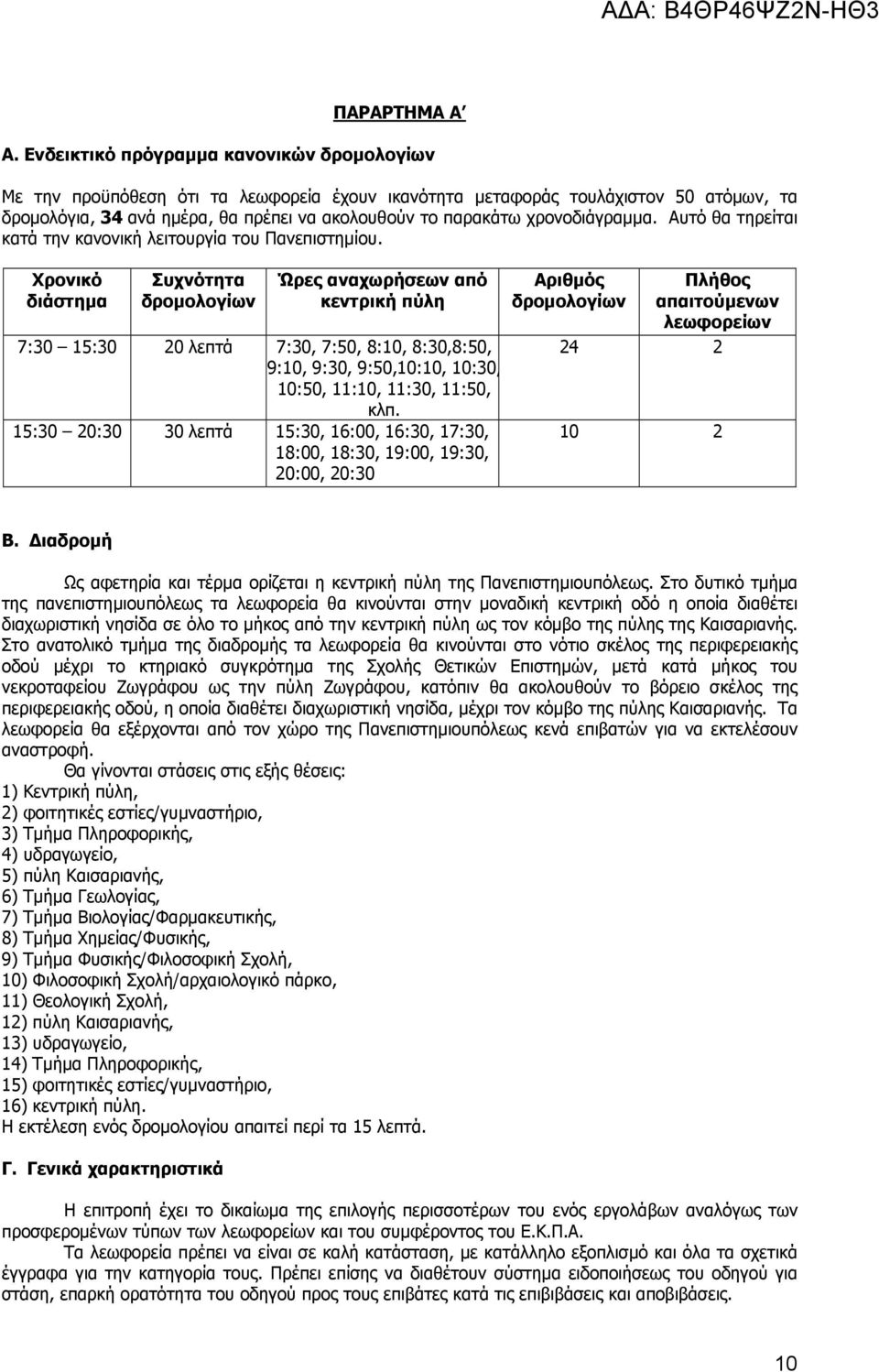 χρονοδιάγραμμα. Αυτό θα τηρείται κατά την κανονική λειτουργία του Πανεπιστημίου.