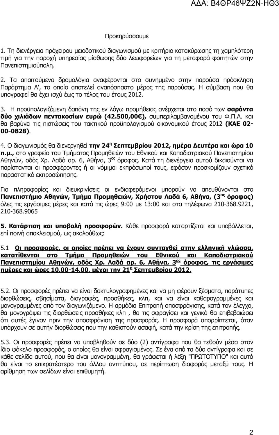 Τα απαιτούμενα δρομολόγια αναφέρονται στο συνημμένο στην παρούσα πρόσκληση Παράρτημα Α, το οποίο αποτελεί αναπόσπαστο μέρος της παρούσας.