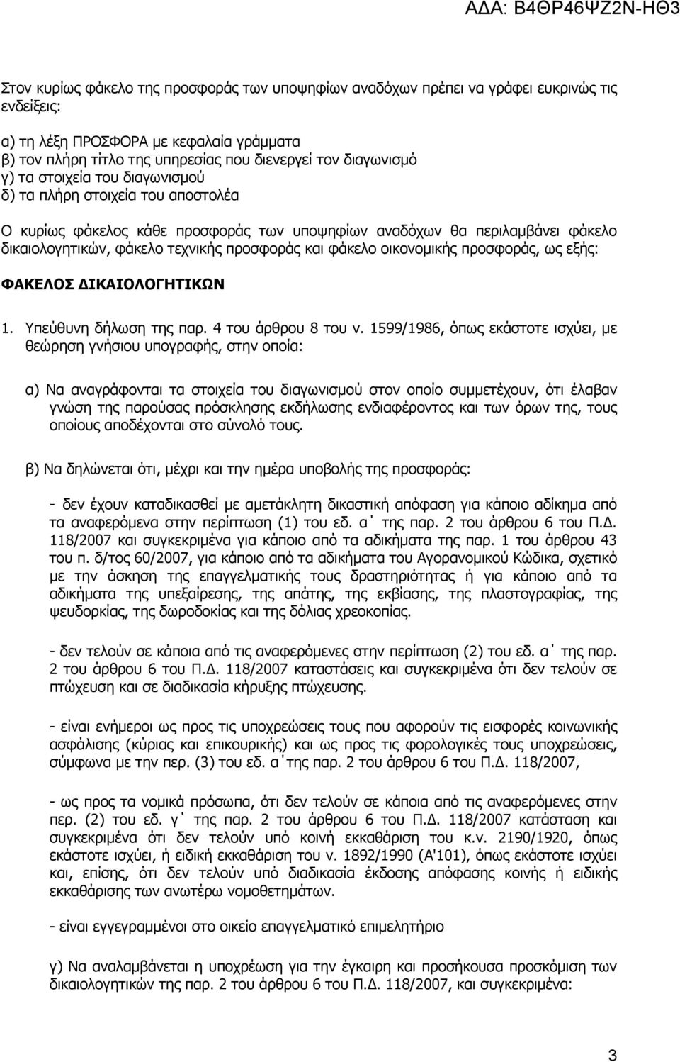 οικονομικής προσφοράς, ως εξής: ΦΑΚΕΛΟΣ ΔΙΚΑΙΟΛΟΓΗΤΙΚΩΝ 1. Υπεύθυνη δήλωση της παρ. 4 του άρθρου 8 του ν.