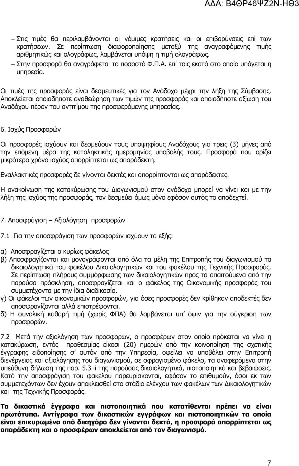 επί τοις εκατό στο οποίο υπάγεται η υπηρεσία. Οι τιμές της προσφοράς είναι δεσμευτικές για τον Ανάδοχο μέχρι την λήξη της Σύμβασης.