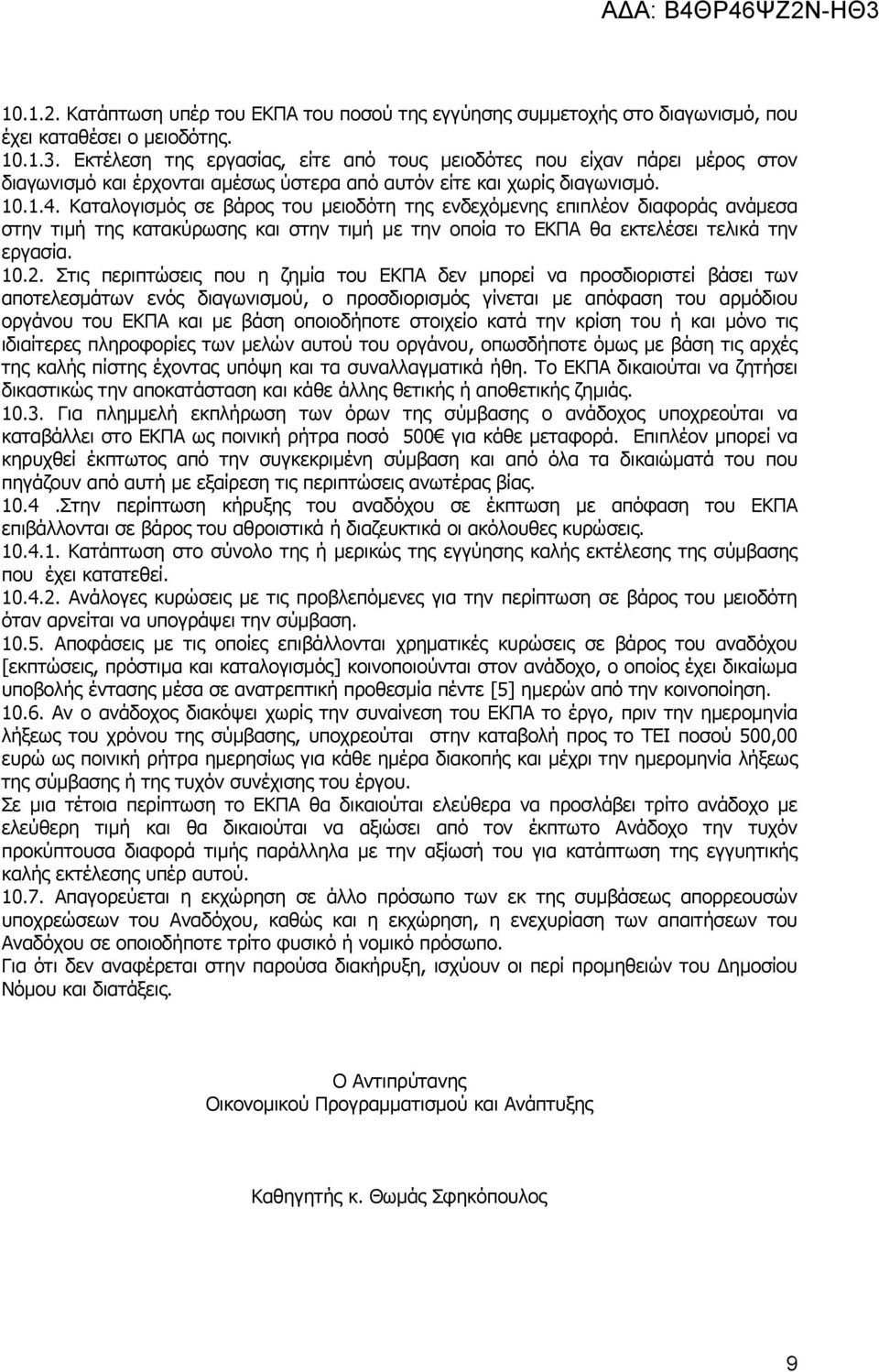 Καταλογισμός σε βάρος του μειοδότη της ενδεχόμενης επιπλέον διαφοράς ανάμεσα στην τιμή της κατακύρωσης και στην τιμή με την οποία το ΕΚΠΑ θα εκτελέσει τελικά την εργασία. 10.2.