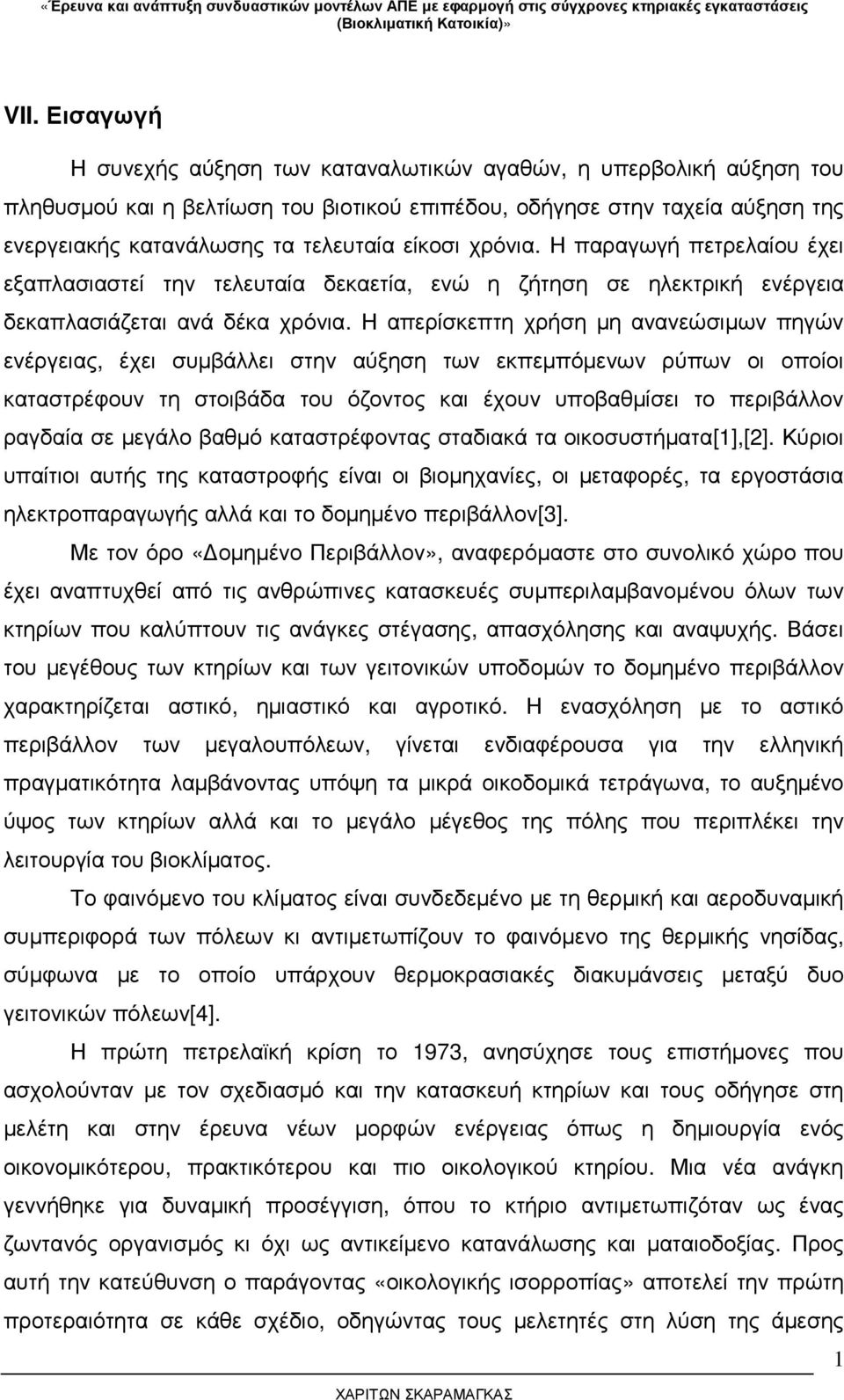 Η απερίσκεπτη χρήση µη ανανεώσιµων πηγών ενέργειας, έχει συµβάλλει στην αύξηση των εκπεµπόµενων ρύπων οι οποίοι καταστρέφουν τη στοιβάδα του όζοντος και έχουν υποβαθµίσει το περιβάλλον ραγδαία σε