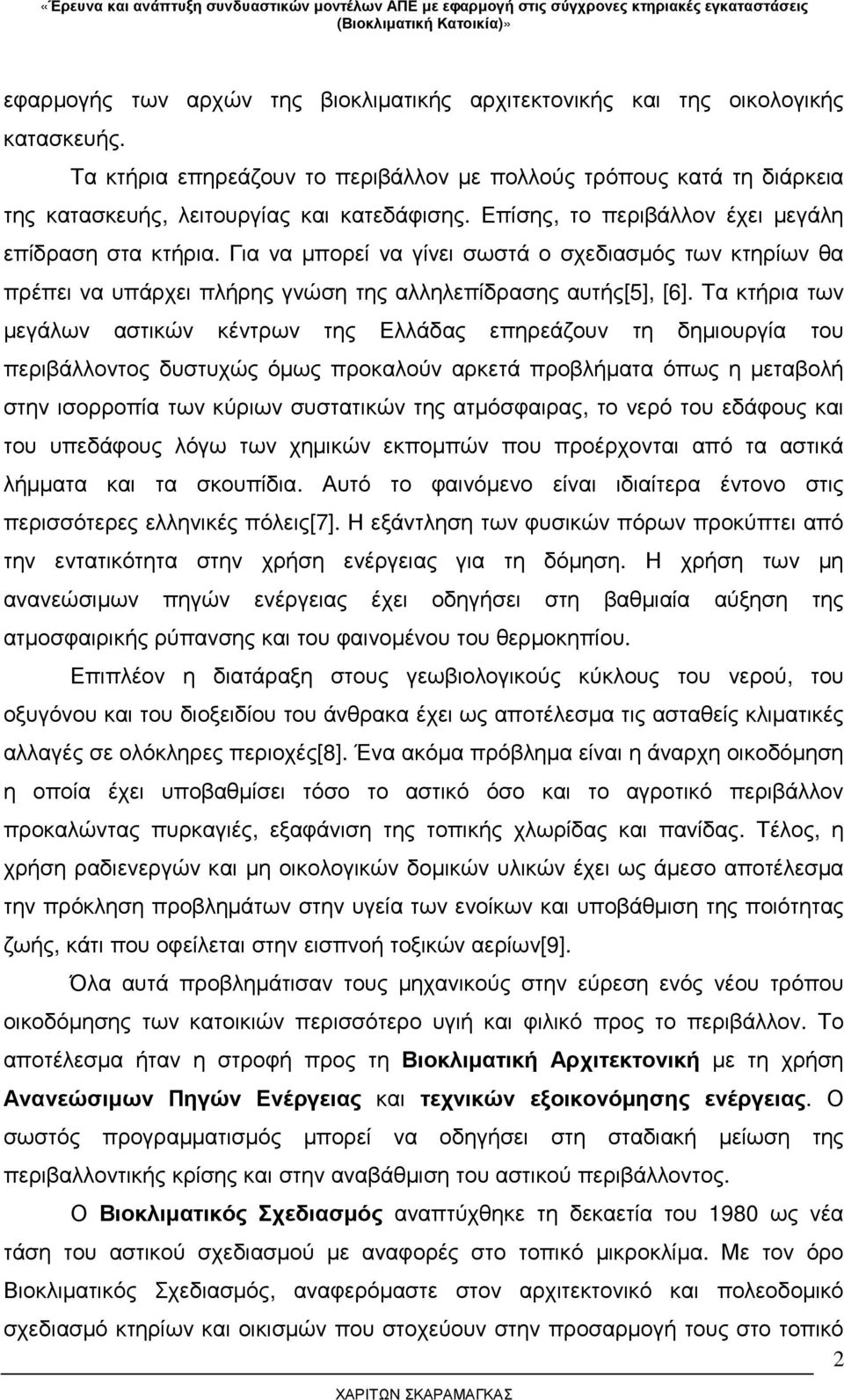 Τα κτήρια των µεγάλων αστικών κέντρων της Ελλάδας επηρεάζουν τη δηµιουργία του περιβάλλοντος δυστυχώς όµως προκαλούν αρκετά προβλήµατα όπως η µεταβολή στην ισορροπία των κύριων συστατικών της