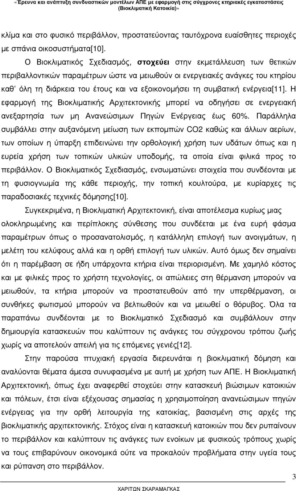 συµβατική ενέργεια[11]. Η εφαρµογή της Βιοκλιµατικής Αρχιτεκτονικής µπορεί να οδηγήσει σε ενεργειακή ανεξαρτησία των µη Ανανεώσιµων Πηγών Ενέργειας έως 60%.