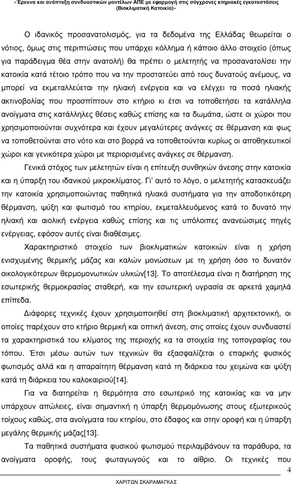 ακτινοβολίας που προσπίπτουν στο κτήριο κι έτσι να τοποθετήσει τα κατάλληλα ανοίγµατα στις κατάλληλες θέσεις καθώς επίσης και τα δωµάτια, ώστε οι χώροι που χρησιµοποιούνται συχνότερα και έχουν