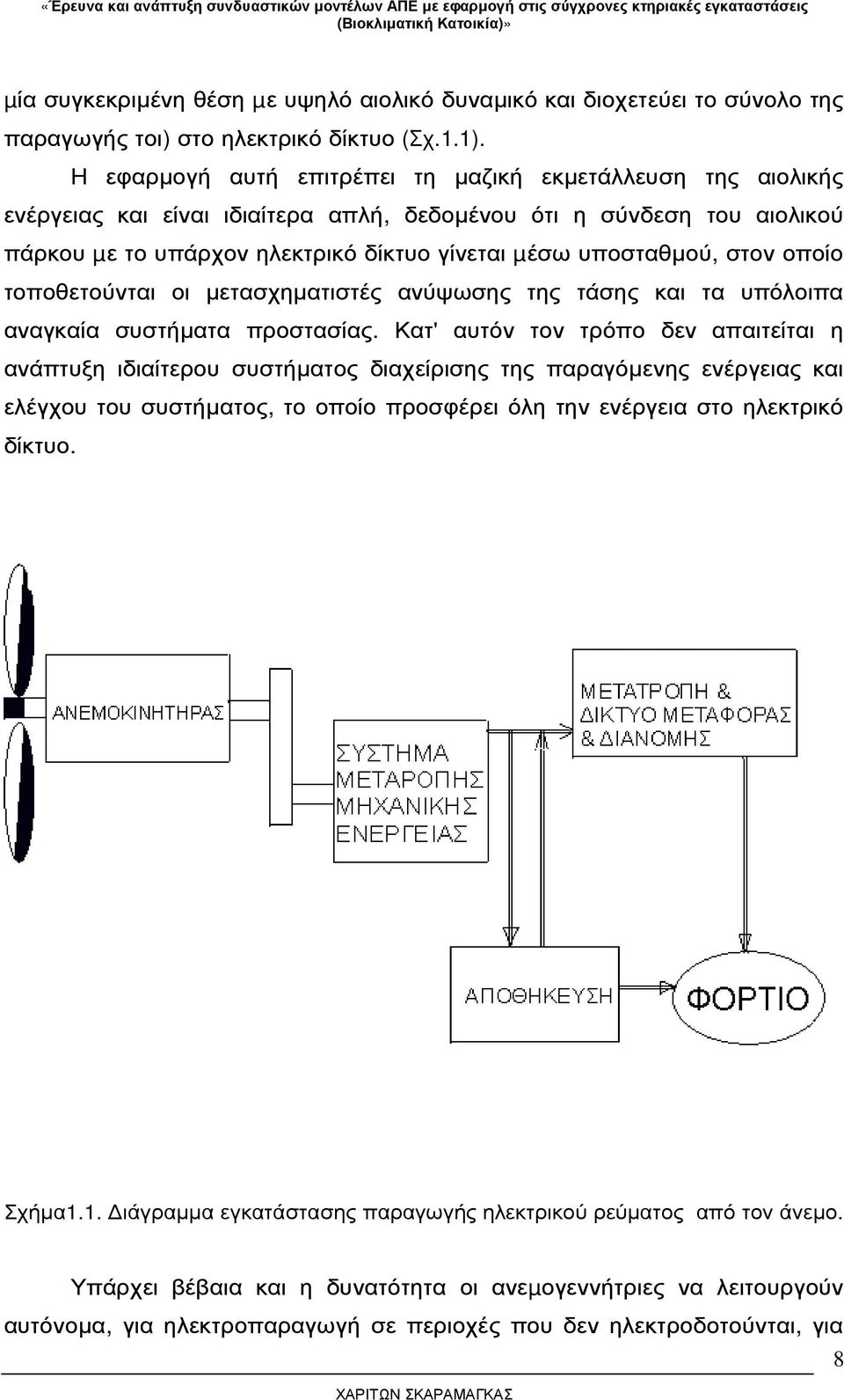 στον οποίο τοποθετούνται οι µετασχηµατιστές ανύψωσης της τάσης και τα υπόλοιπα αναγκαία συστήµατα προστασίας.