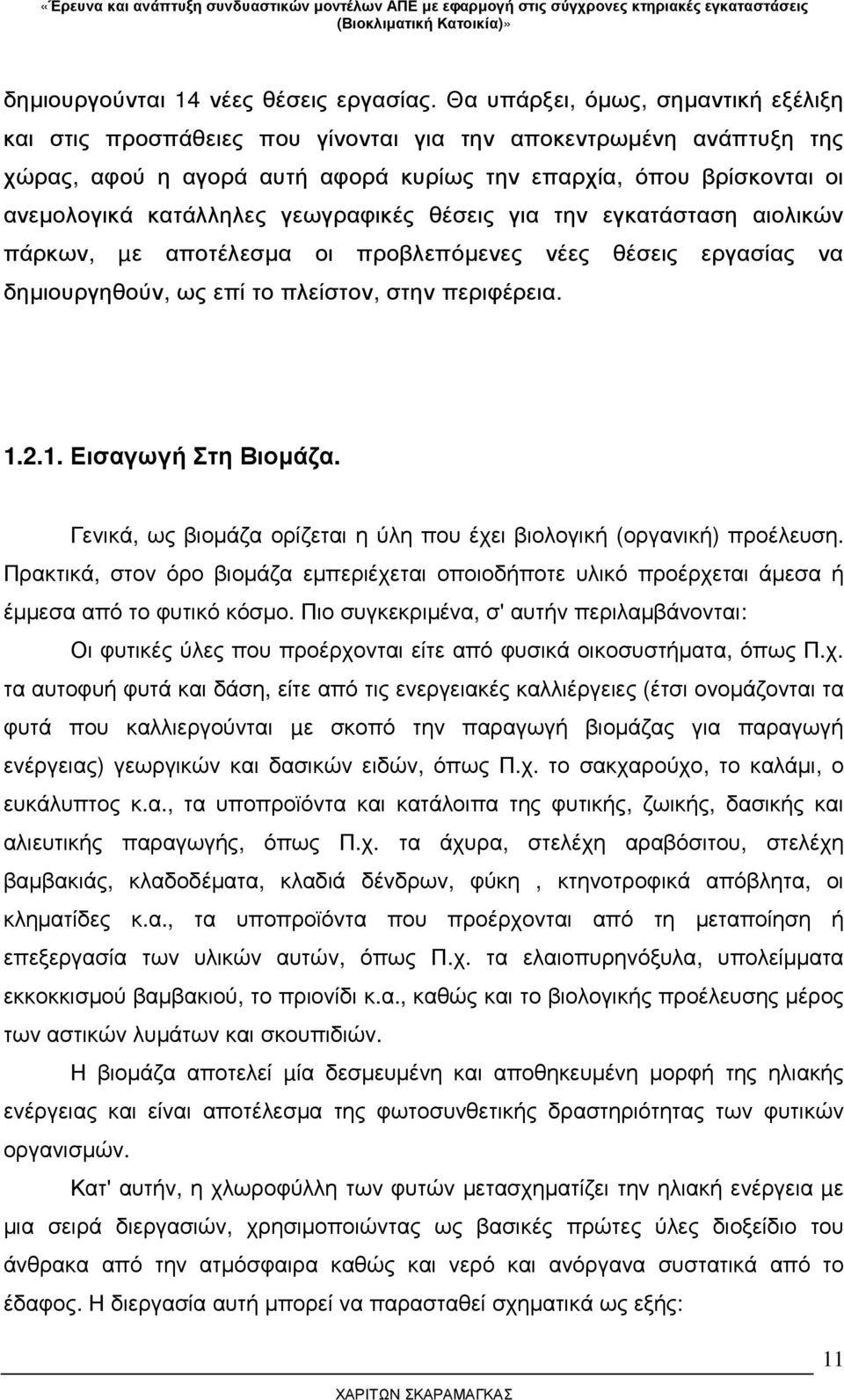 γεωγραφικές θέσεις για την εγκατάσταση αιολικών πάρκων, µε αποτέλεσµα οι προβλεπόµενες νέες θέσεις εργασίας να δηµιουργηθούν, ως επί το πλείστον, στην περιφέρεια. 1.2.1. Εισαγωγή Στη Βιοµάζα.