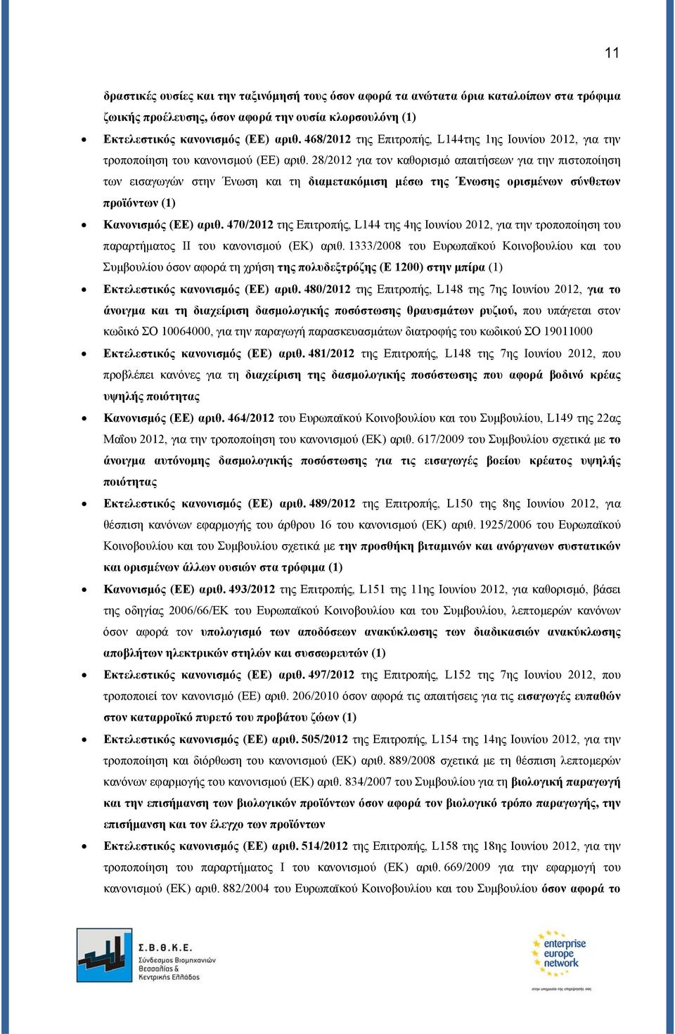 28/2012 για τον καθορισμό απαιτήσεων για την πιστοποίηση των εισαγωγών στην Ένωση και τη διαμετακόμιση μέσω της Ένωσης ορισμένων σύνθετων προϊόντων (1) Κανονισμός (ΕΕ) αριθ.