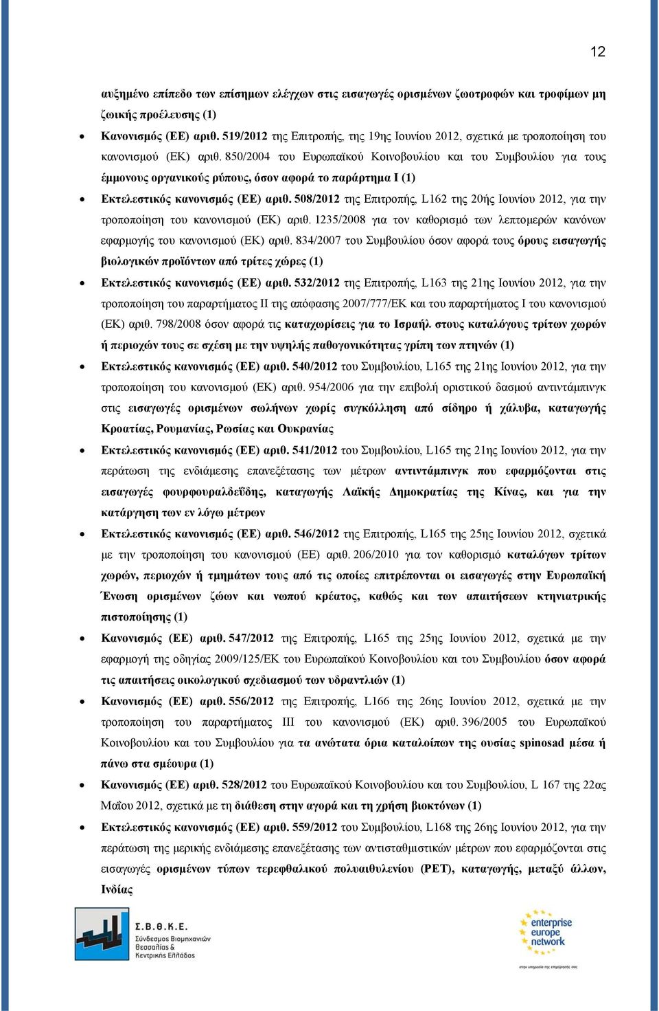 850/2004 του Ευρωπαϊκού Κοινοβουλίου και του Συμβουλίου για τους έμμονους οργανικούς ρύπους, όσον αφορά το παράρτημα I (1) Εκτελεστικός κανονισμός (ΕΕ) αριθ.