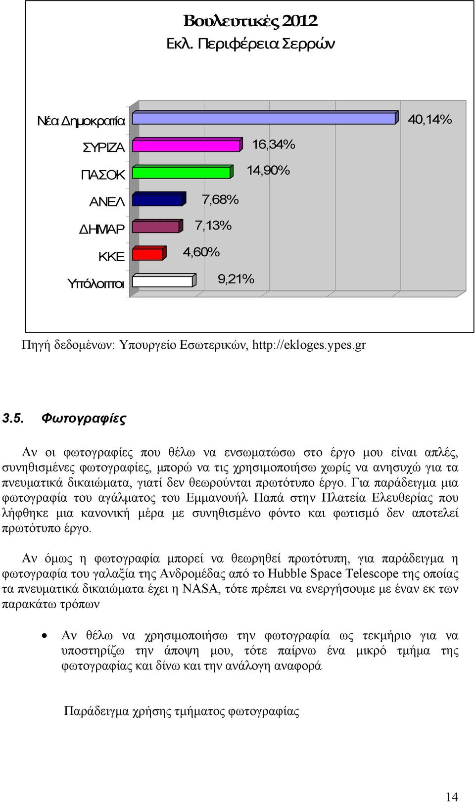 Φωτογραφίες Αν οι φωτογραφίες που θέλω να ενσωματώσω στο έργο μου είναι απλές, συνηθισμένες φωτογραφίες, μπορώ να τις χρησιμοποιήσω χωρίς να ανησυχώ για τα πνευματικά δικαιώματα, γιατί δεν θεωρούνται