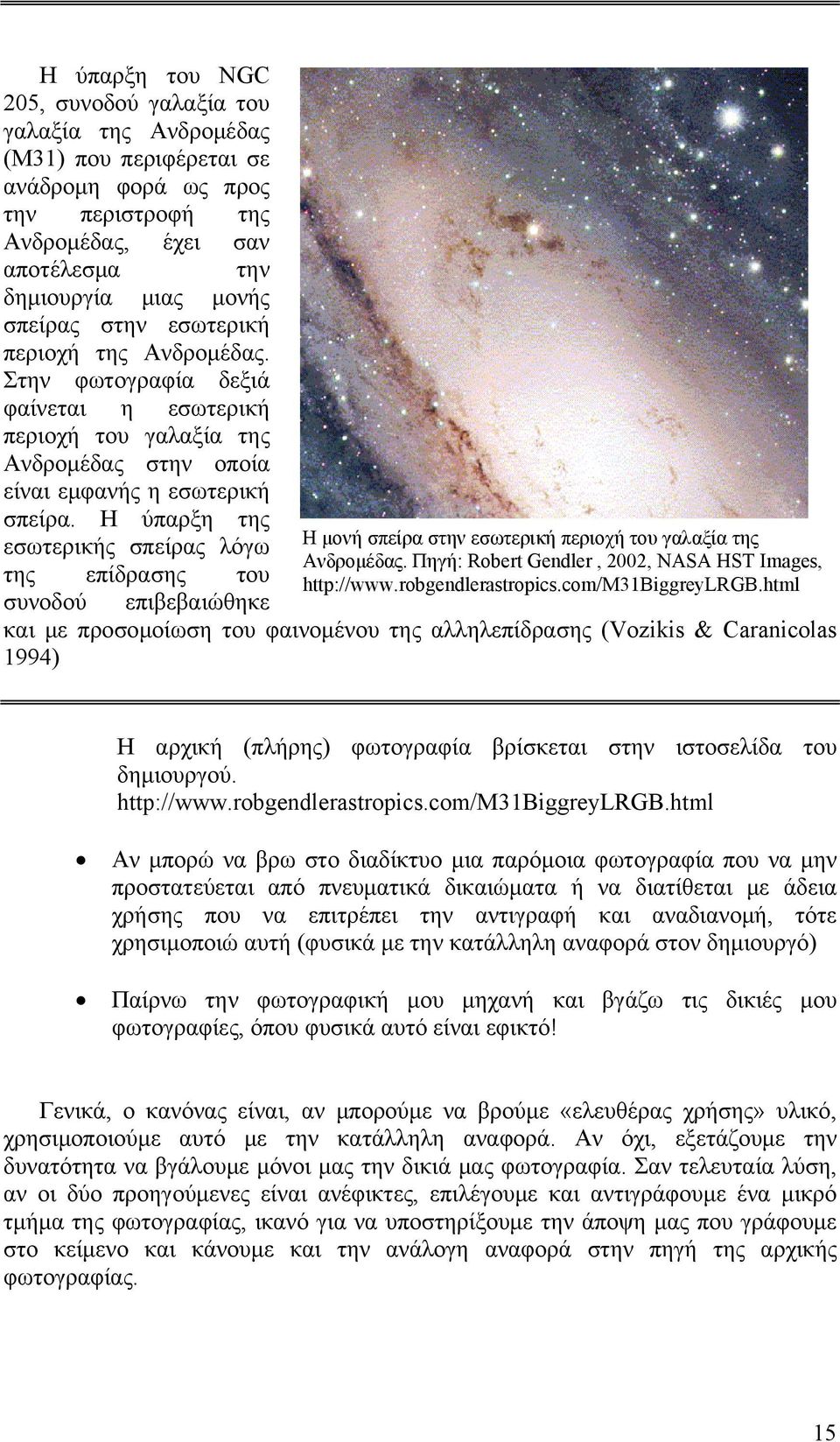 Η ύπαρξη της εσωτερικής σπείρας λόγω της επίδρασης του Η μονή σπείρα στην εσωτερική περιοχή του γαλαξία της Ανδρομέδας. Πηγή: Robert Gendler, 2002, NASA HST Images, http://www.robgendlerastropics.
