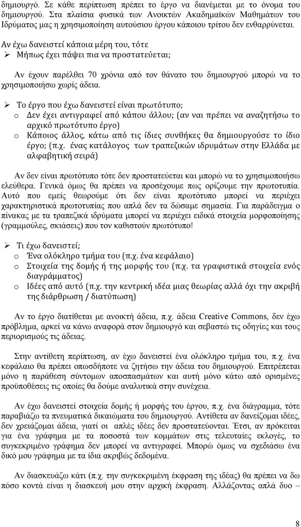 Αν έχω δανειστεί κάποια μέρη του, τότε Μήπως έχει πάψει πια να προστατεύεται; Αν έχουν παρέλθει 70 χρόνια από τον θάνατο του δημιουργού μπορώ να το χρησιμοποιήσω χωρίς άδεια.