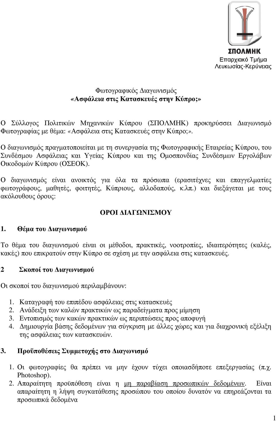 Ο διαγωνισµός πραγµατοποιείται µε τη συνεργασία της Φωτογραφικής Εταιρείας Κύπρου, του Συνδέσµου Ασφάλειας και Υγείας Κύπρου και της Οµοσπονδίας Συνδέσµων Εργολάβων Οικοδοµών Κύπρου (ΟΣΕΟΚ) ΟΣΕΟΚ).