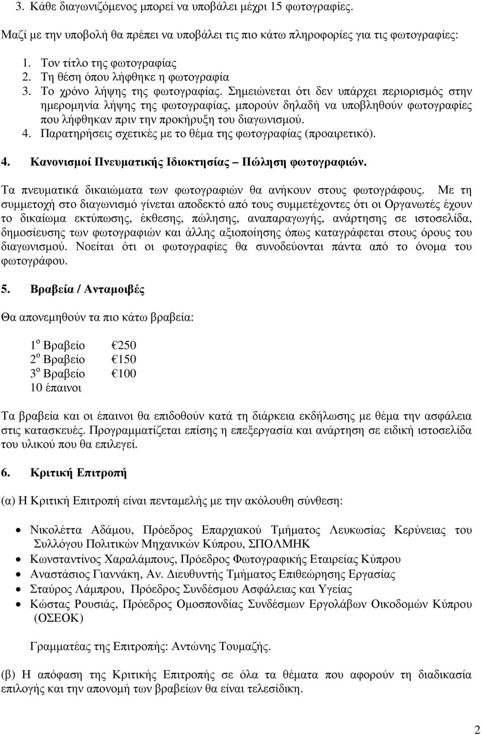 Σηµειώνεται ότι δεν υπάρχει περιορισµός στην ηµεροµηνία λήψης της φωτογραφίας, µπορούν δηλαδή να υποβληθούν φωτογραφίες που λήφθηκαν πριν την προκήρυξη του διαγωνισµού. 4.