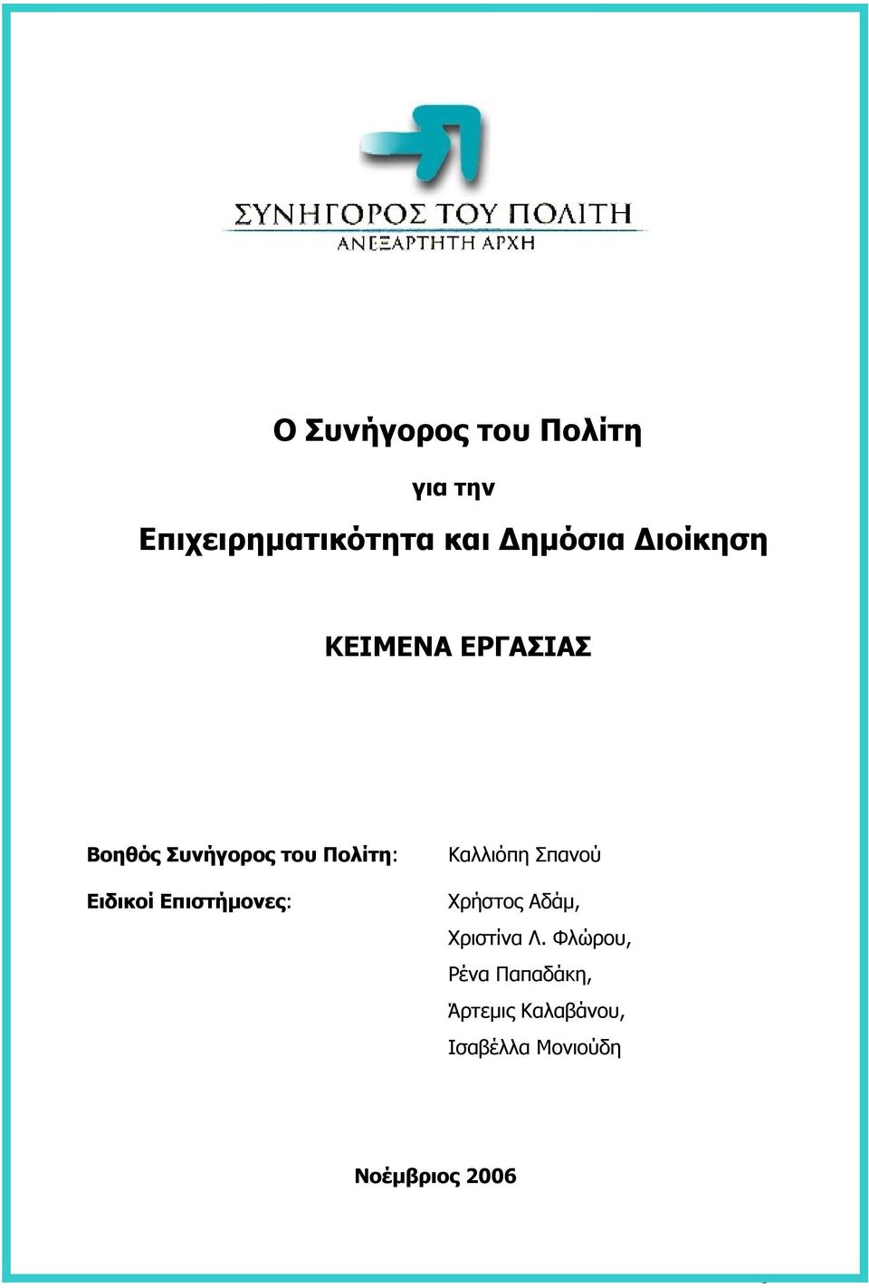 Σπανού Ειδικοί Επιστήμονες: Χρήστος Αδάμ, «Η περίπτωση υλικών ζημιών σε οχήματα Χριστίνα Λ.