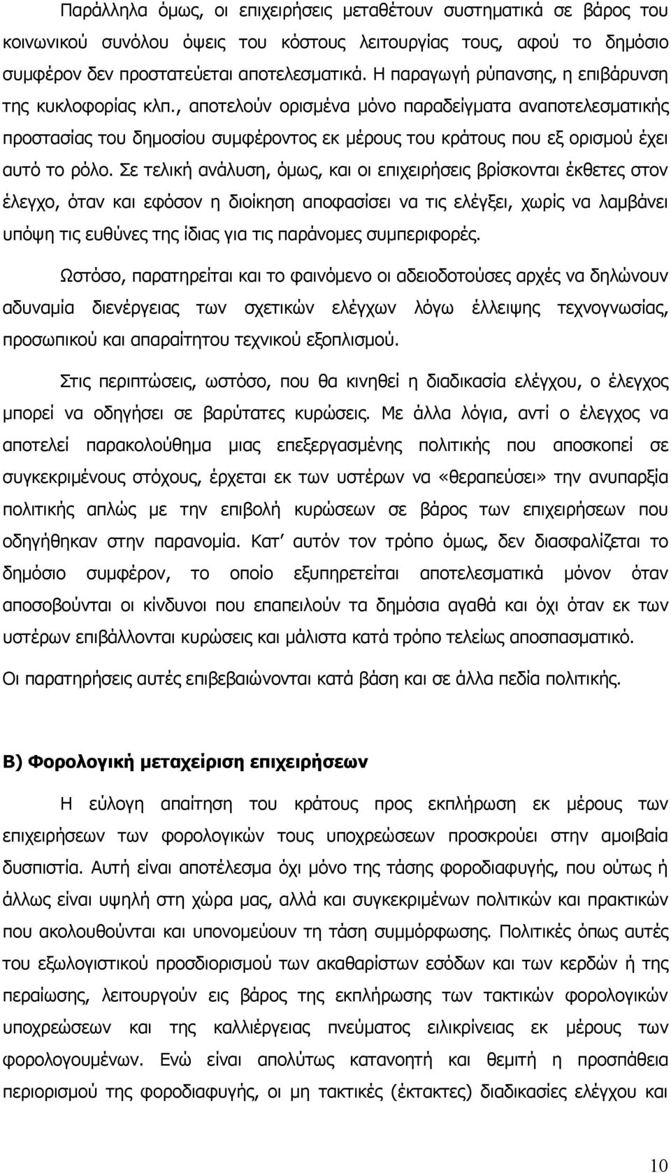 , αποτελούν ορισμένα μόνο παραδείγματα αναποτελεσματικής προστασίας του δημοσίου συμφέροντος εκ μέρους του κράτους που εξ ορισμού έχει αυτό το ρόλο.