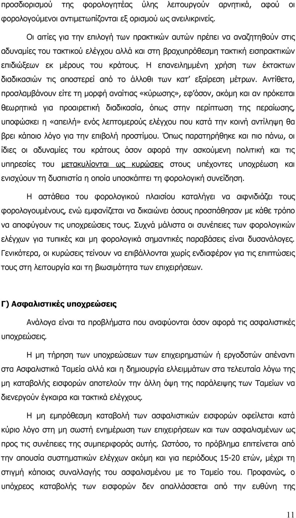 Η επανειλημμένη χρήση των έκτακτων διαδικασιών τις αποστερεί από το άλλοθι των κατ εξαίρεση μέτρων.