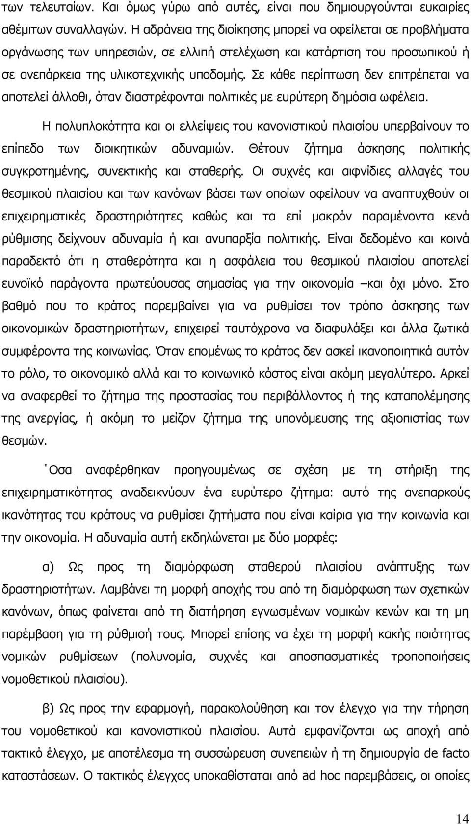 Σε κάθε περίπτωση δεν επιτρέπεται να αποτελεί άλλοθι, όταν διαστρέφονται πολιτικές με ευρύτερη δημόσια ωφέλεια.