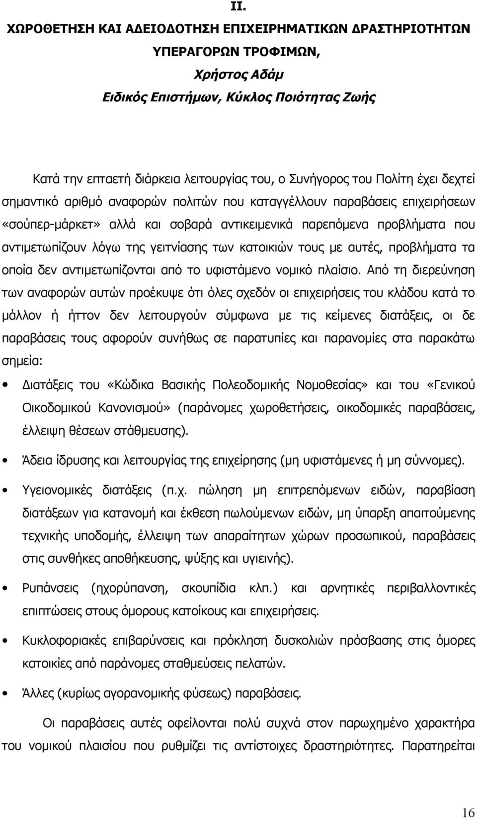 γειτνίασης των κατοικιών τους με αυτές, προβλήματα τα οποία δεν αντιμετωπίζονται από το υφιστάμενο νομικό πλαίσιο.