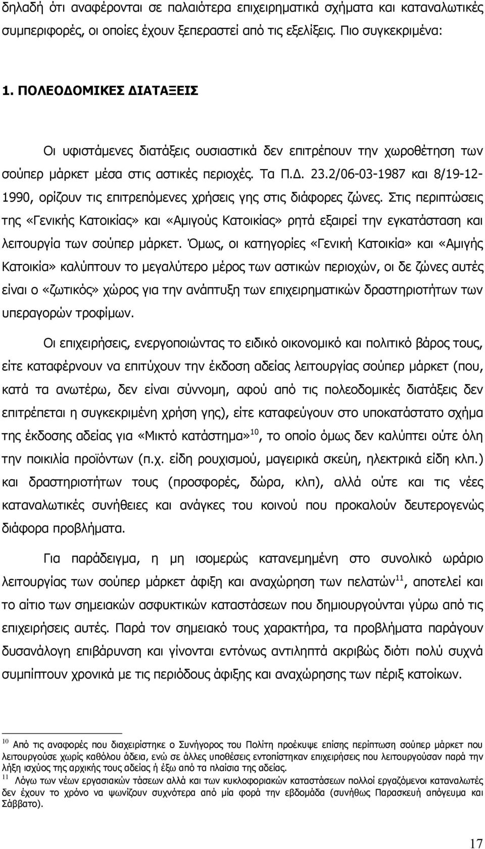 2/06-03-1987 και 8/19-12- 1990, ορίζουν τις επιτρεπόμενες χρήσεις γης στις διάφορες ζώνες.