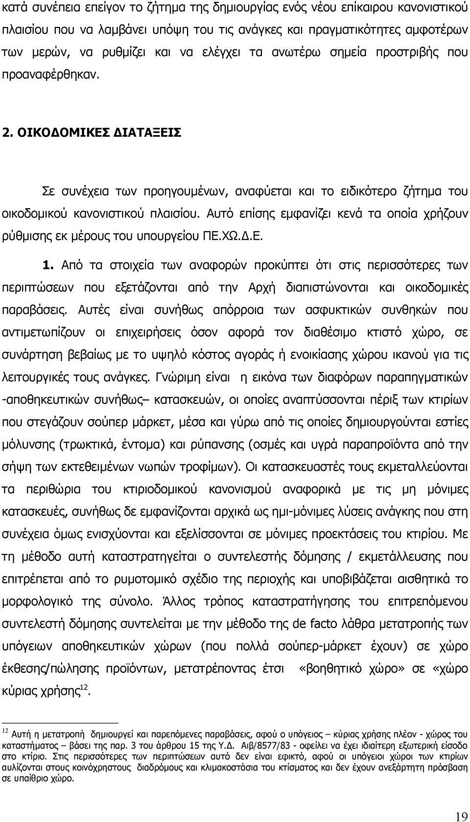 Αυτό επίσης εμφανίζει κενά τα οποία χρήζουν ρύθμισης εκ μέρους του υπουργείου ΠΕ.ΧΩ.Δ.Ε. 1.