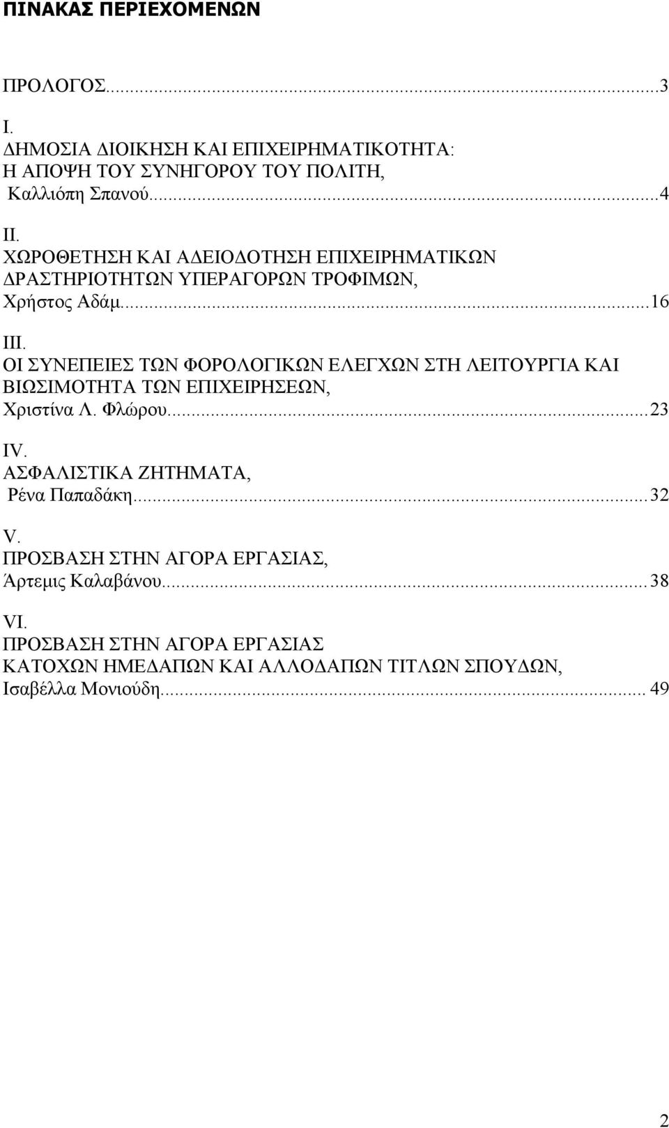 ΟΙ ΣΥΝΕΠΕΙΕΣ ΤΩΝ ΦΟΡΟΛΟΓΙΚΩΝ ΕΛΕΓΧΩΝ ΣΤΗ ΛΕΙΤΟΥΡΓΙΑ ΚΑΙ ΒΙΩΣΙΜΟΤΗΤΑ ΤΩΝ ΕΠΙΧΕΙΡΗΣΕΩΝ, Χριστίνα Λ. Φλώρου...23 IV.