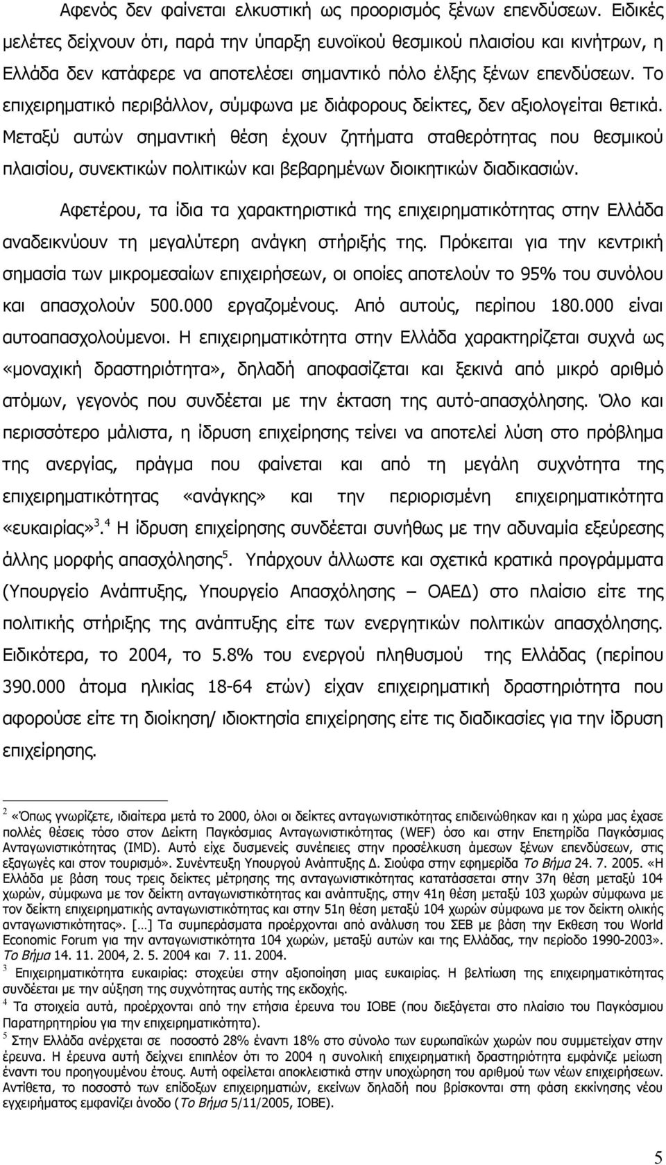 Το επιχειρηματικό περιβάλλον, σύμφωνα με διάφορους δείκτες, δεν αξιολογείται θετικά.