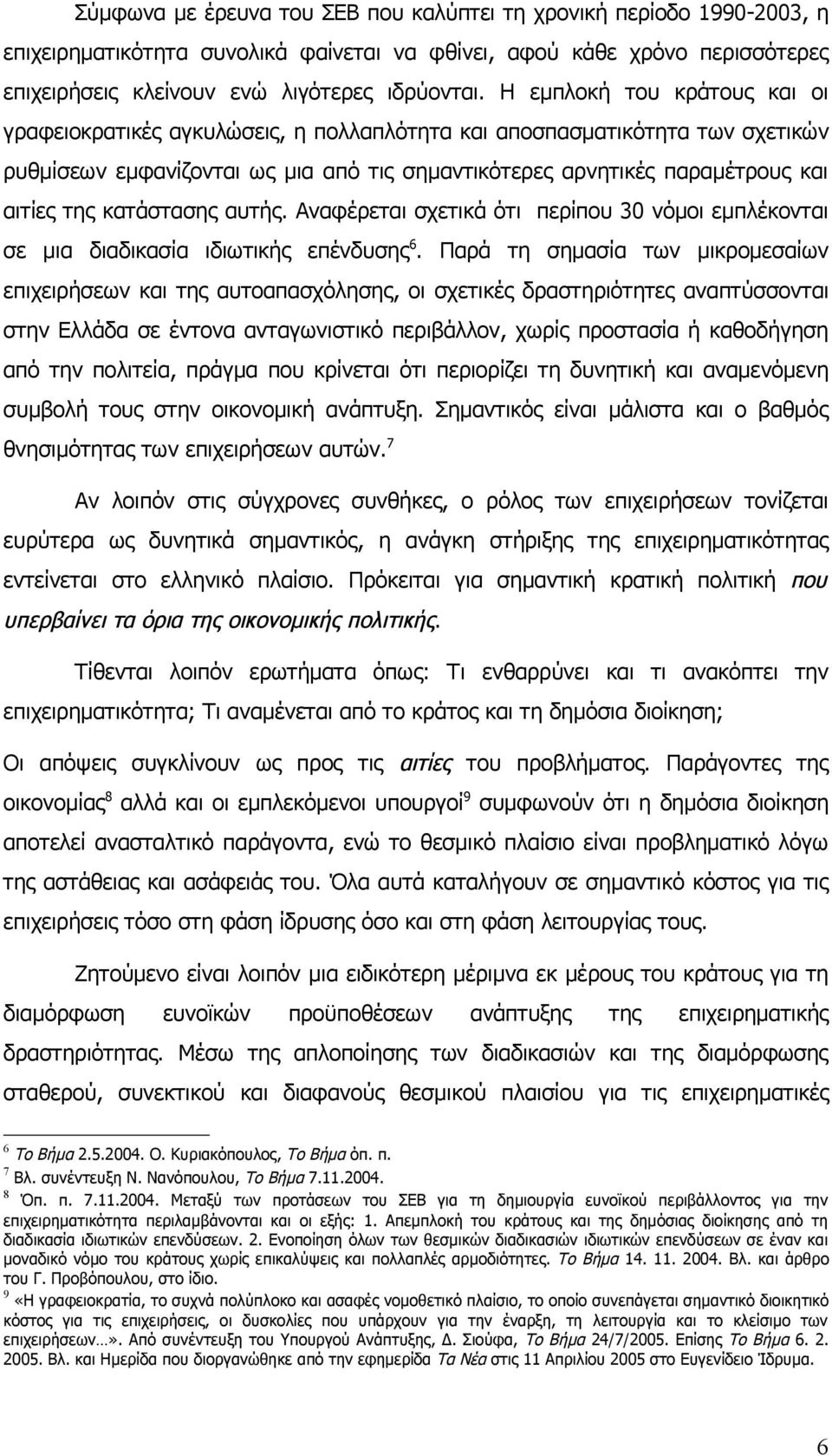 κατάστασης αυτής. Αναφέρεται σχετικά ότι περίπου 30 νόμοι εμπλέκονται σε μια διαδικασία ιδιωτικής επένδυσης 6.