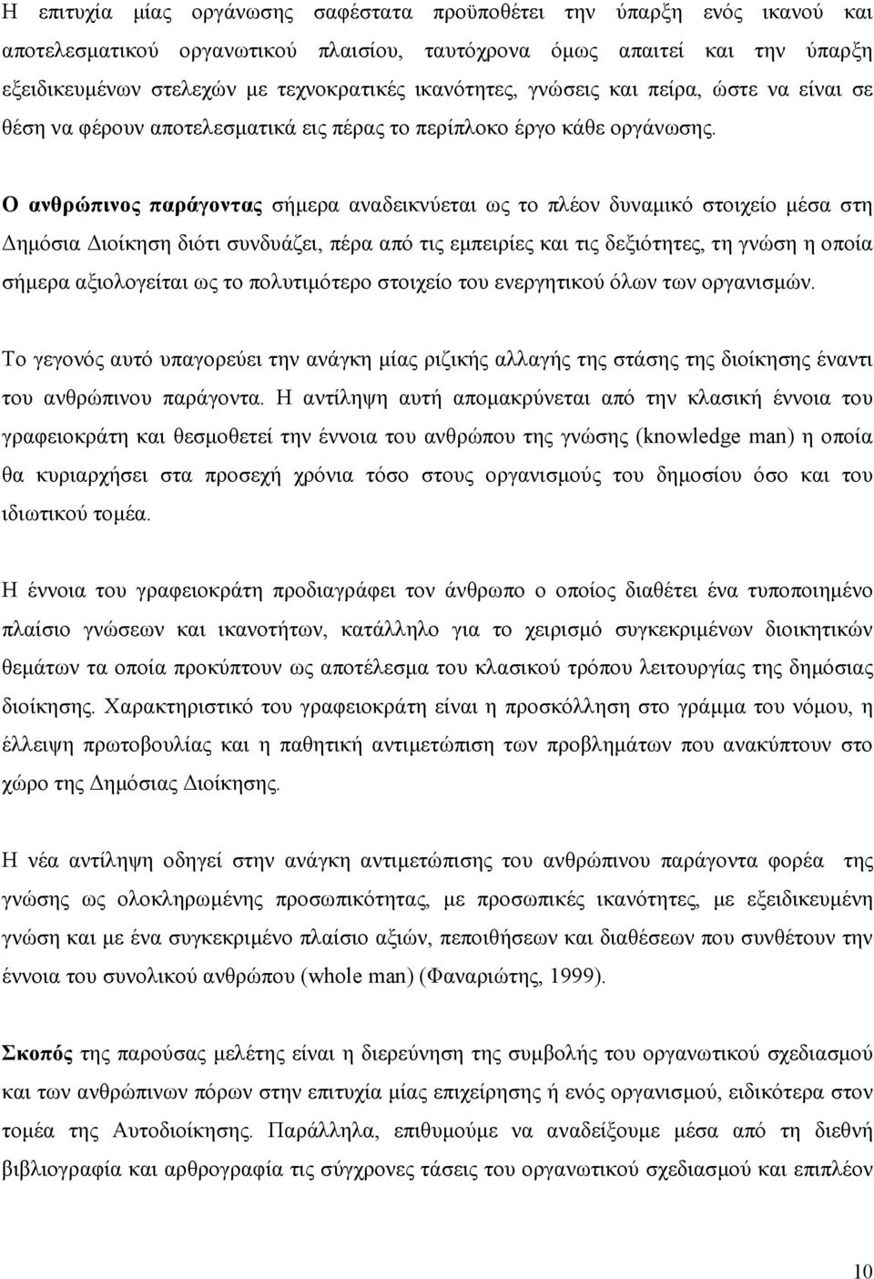 Ο ανθρώπινος παράγοντας σήµερα αναδεικνύεται ως το πλέον δυναµικό στοιχείο µέσα στη ηµόσια ιοίκηση διότι συνδυάζει, πέρα από τις εµπειρίες και τις δεξιότητες, τη γνώση η οποία σήµερα αξιολογείται ως