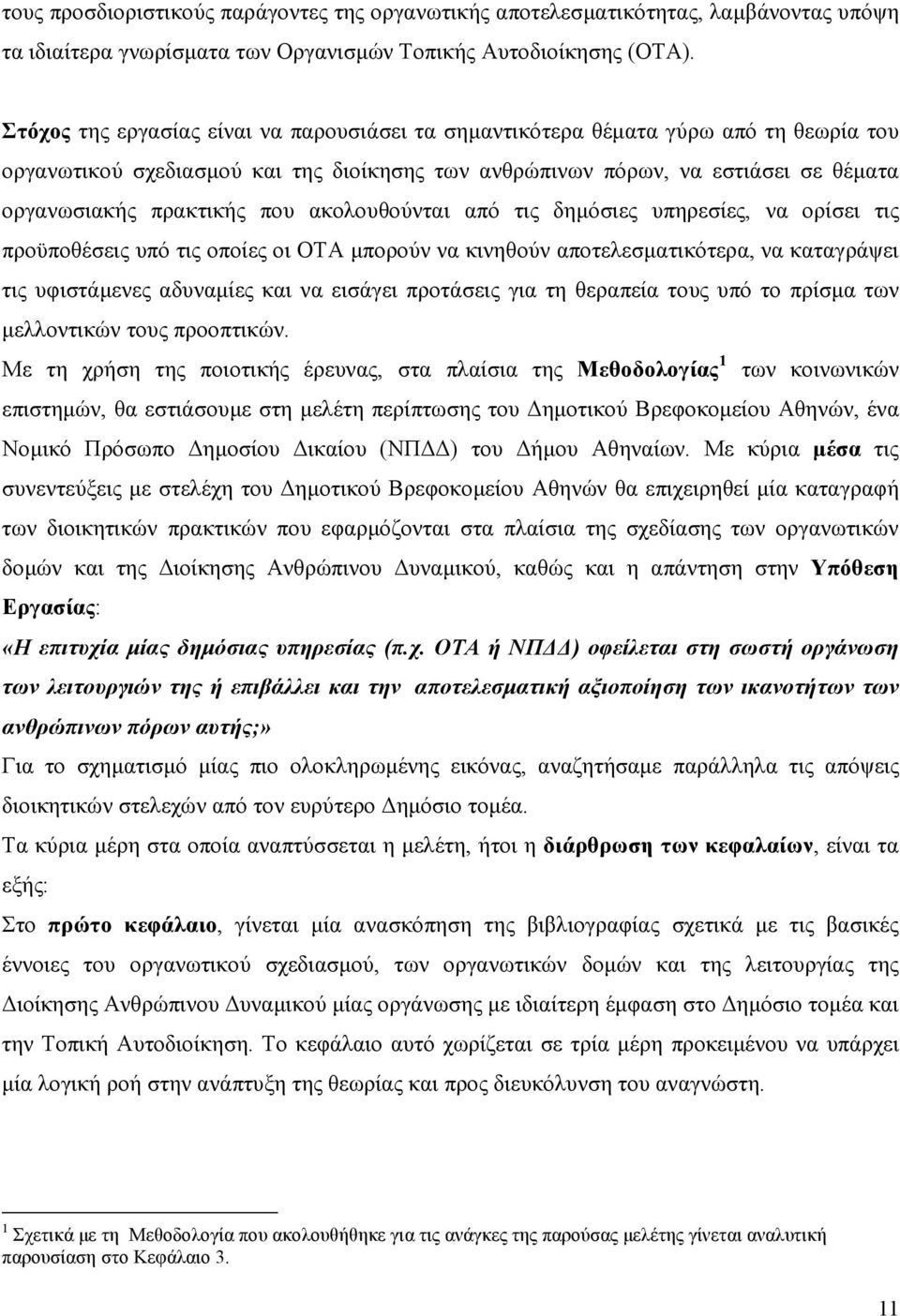 ακολουθούνται από τις δηµόσιες υπηρεσίες, να ορίσει τις προϋποθέσεις υπό τις οποίες οι ΟΤΑ µπορούν να κινηθούν αποτελεσµατικότερα, να καταγράψει τις υφιστάµενες αδυναµίες και να εισάγει προτάσεις για