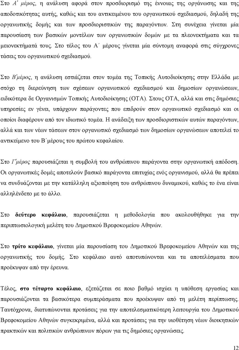 Στο τέλος του Α µέρους γίνεται µία σύντοµη αναφορά στις σύγχρονες τάσεις του οργανωτικού σχεδιασµού.