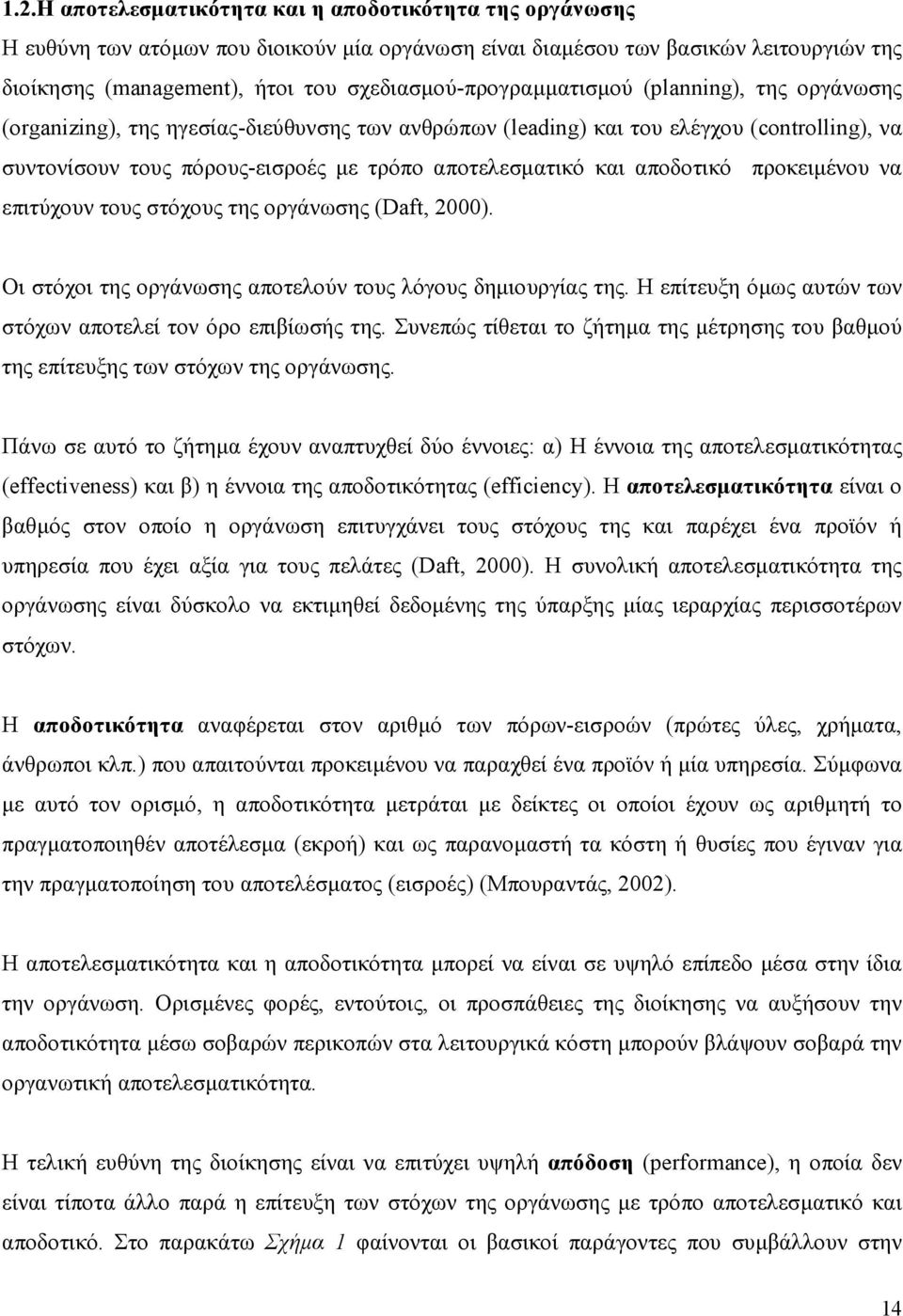 αποτελεσµατικό και αποδοτικό προκειµένου να επιτύχουν τους στόχους της οργάνωσης (Daft, 2000). Οι στόχοι της οργάνωσης αποτελούν τους λόγους δηµιουργίας της.