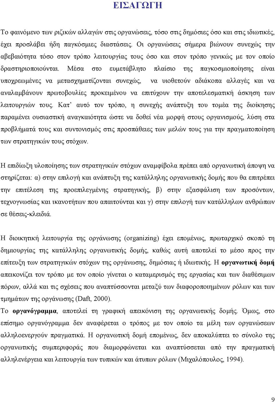 Μέσα στο ευµετάβλητο πλαίσιο της παγκοσµιοποίησης είναι υποχρεωµένες να µετασχηµατίζονται συνεχώς, να υιοθετούν αδιάκοπα αλλαγές και να αναλαµβάνουν πρωτοβουλίες προκειµένου να επιτύχουν την