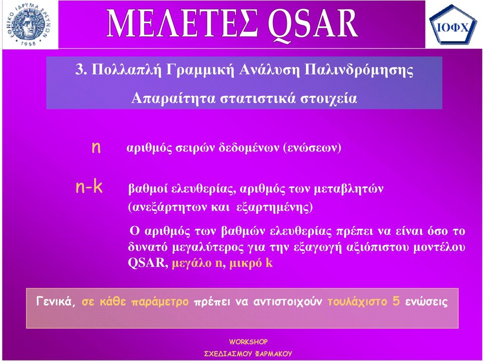 Οαριθµόςτωνβαθµώνελευθερίαςπρέπειναείναιόσοτο δυνατό µεγαλύτερος για την εξαγωγή αξιόπιστου