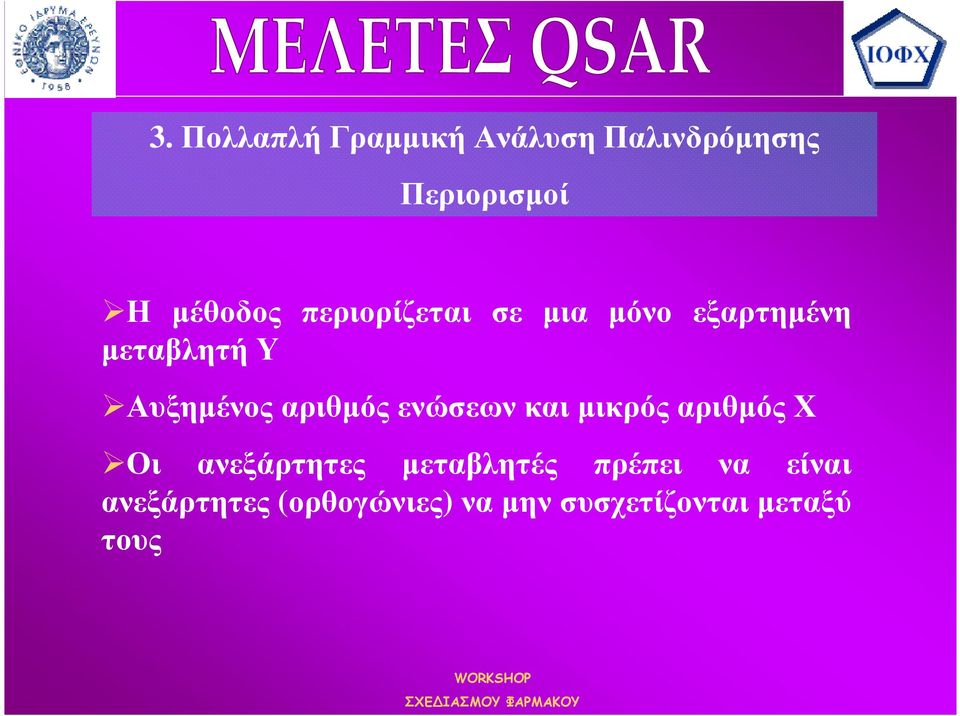 αριθµός ενώσεων και µικρός αριθµός Χ Οι ανεξάρτητες µεταβλητές