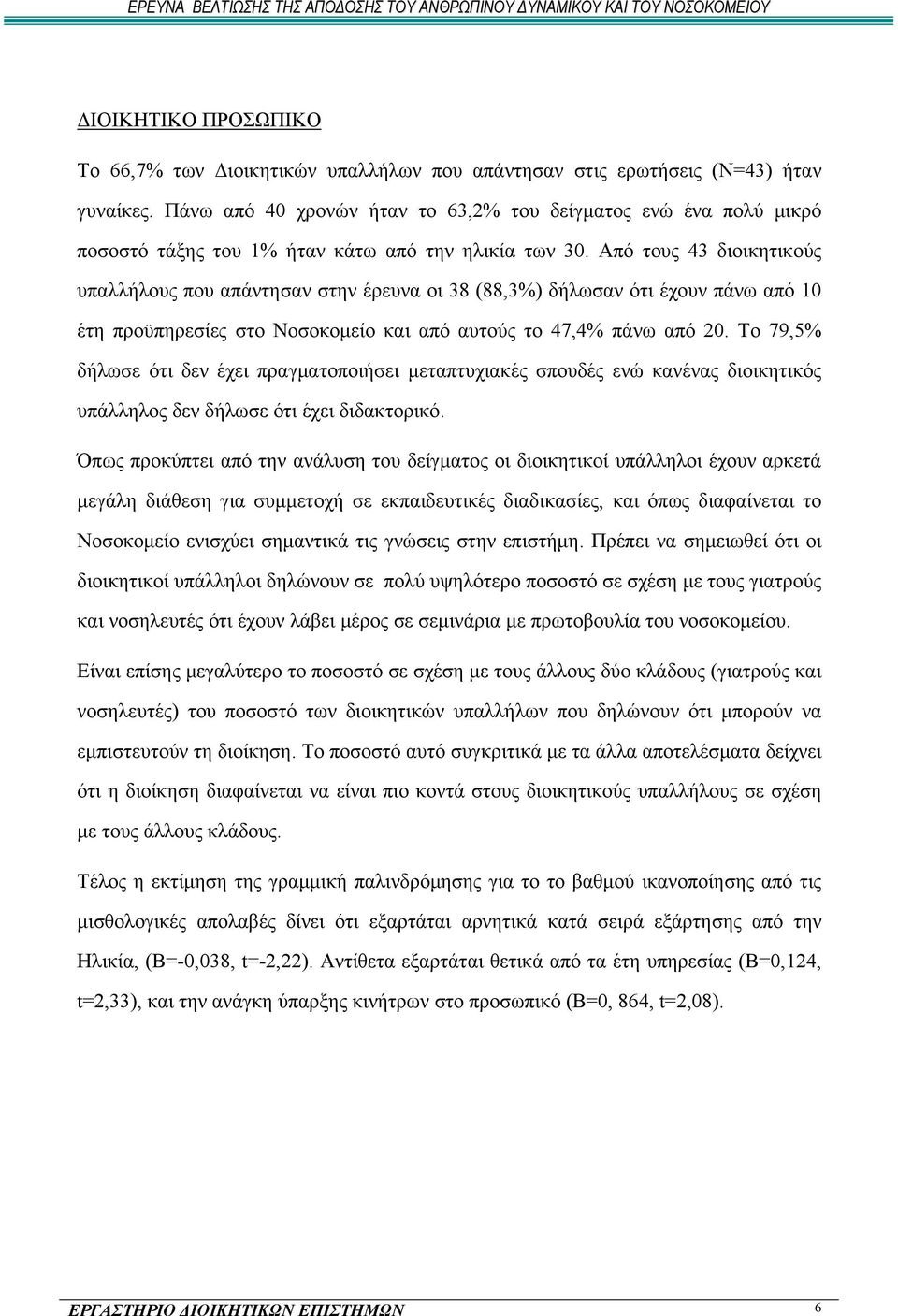 Από τους 43 διοικητικούς υπαλλήλους που απάντησαν στην έρευνα οι 38 (88,3%) δήλωσαν ότι έχουν πάνω από 10 έτη προϋπηρεσίες στο Νοσοκομείο και από αυτούς το 47,4% πάνω από 20.