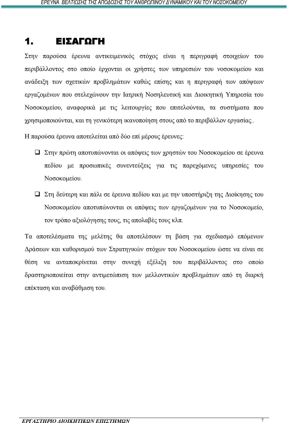 χρησιμοποιούνται, και τη γενικότερη ικανοποίηση στους από το περιβάλλον εργασίας.