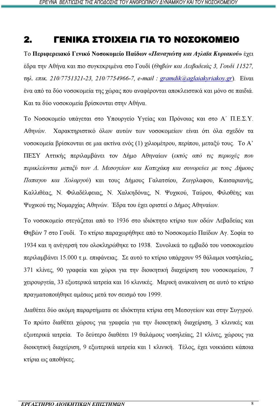 Και τα δύο νοσοκομεία βρίσκονται στην Αθήνα. Το Νοσοκομείο υπάγεται στο Υπουργείο Υγείας και Πρόνοιας και στο Α Π.Ε.Σ.Υ. Αθηνών.