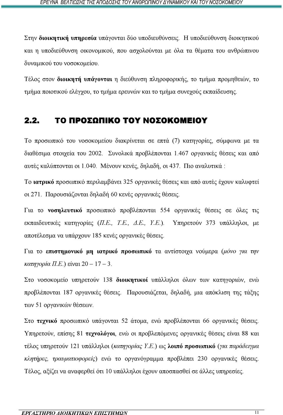 2. ΤΟ ΠΡΟΣΩΠΙΚΟ ΤΟΥ ΝΟΣΟΚΟΜΕΙΟΥ Το προσωπικό του νοσοκομείου διακρίνεται σε επτά (7) κατηγορίες, σύμφωνα με τα διαθέσιμα στοιχεία του 2002. Συνολικά προβλέπονται 1.