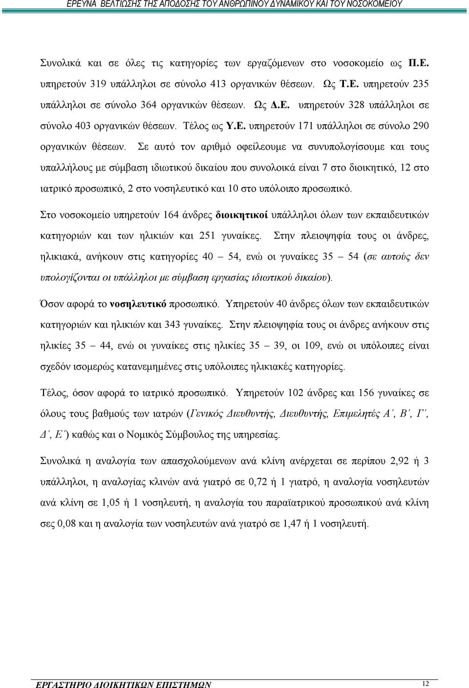 Σε αυτό τον αριθμό οφείλεουμε να συνυπολογίσουμε και τους υπαλλήλους με σύμβαση ιδιωτικού δικαίου που συνολοικά είναι 7 στο διοικητικό, 12 στο ιατρικό προσωπικό, 2 στο νοσηλευτικό και 10 στο υπόλοιπο