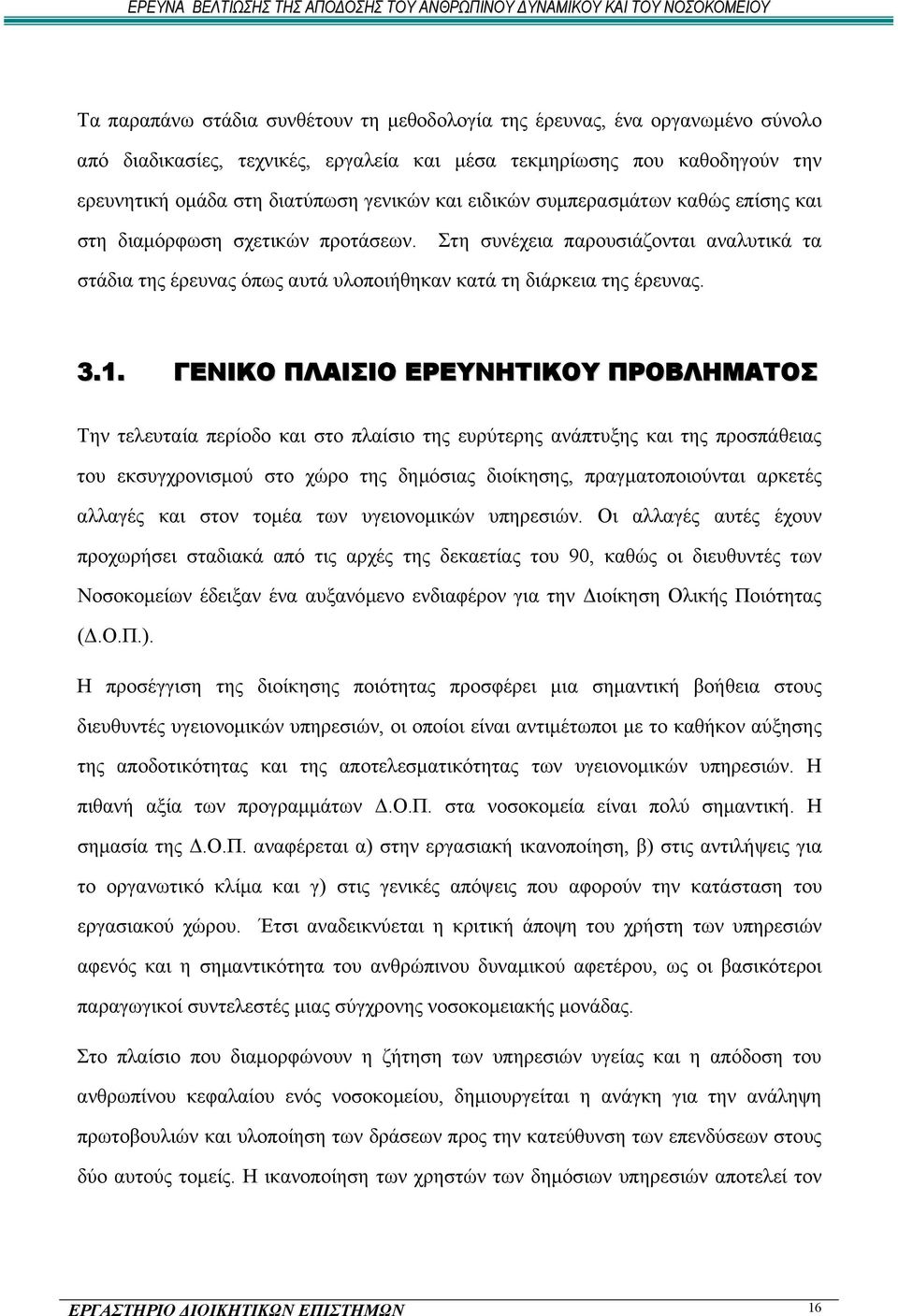 ΓΕΝΙΚΟ ΠΛΑΙΣΙΟ ΕΡΕΥΝΗΤΙΚΟΥ ΠΡΟΒΛΗΜΑΤΟΣ Την τελευταία περίοδο και στο πλαίσιο της ευρύτερης ανάπτυξης και της προσπάθειας του εκσυγχρονισμού στο χώρο της δημόσιας διοίκησης, πραγματοποιούνται αρκετές