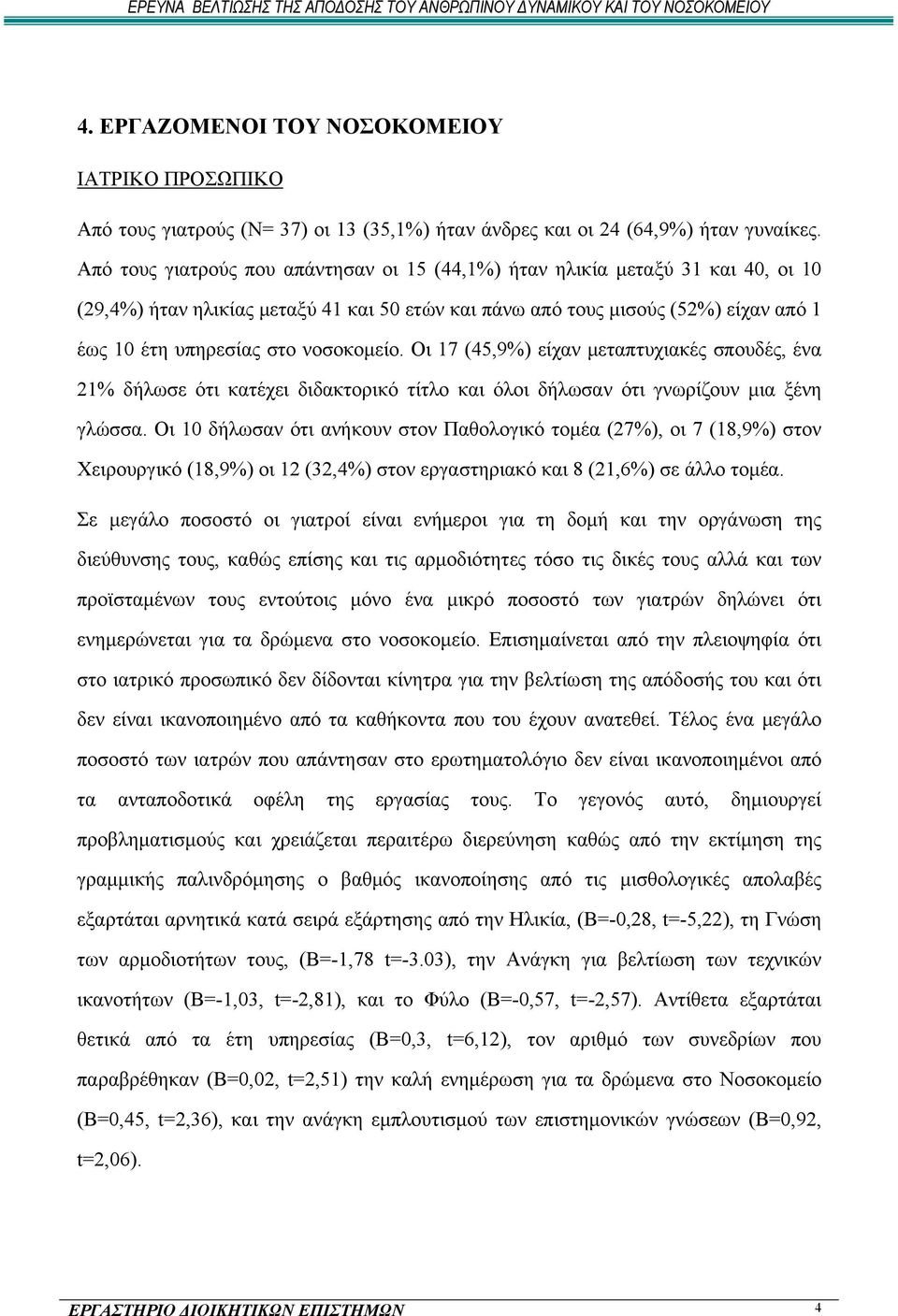 νοσοκομείο. Οι 17 (45,9%) είχαν μεταπτυχιακές σπουδές, ένα 21% δήλωσε ότι κατέχει διδακτορικό τίτλο και όλοι δήλωσαν ότι γνωρίζουν μια ξένη γλώσσα.