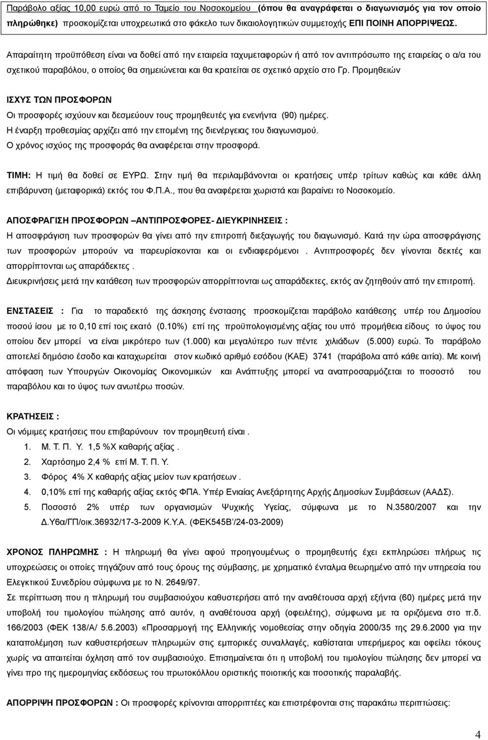 Απαραίτητη προϋπόθεση είναι να δοθεί από την εταιρεία ταχυµεταφορών ή από τον αντιπρόσωπο της εταιρείας ο α/α του σχετικού παραβόλου, ο οποίος θα σηµειώνεται και θα κρατείται σε σχετικό αρχείο στο Γρ.