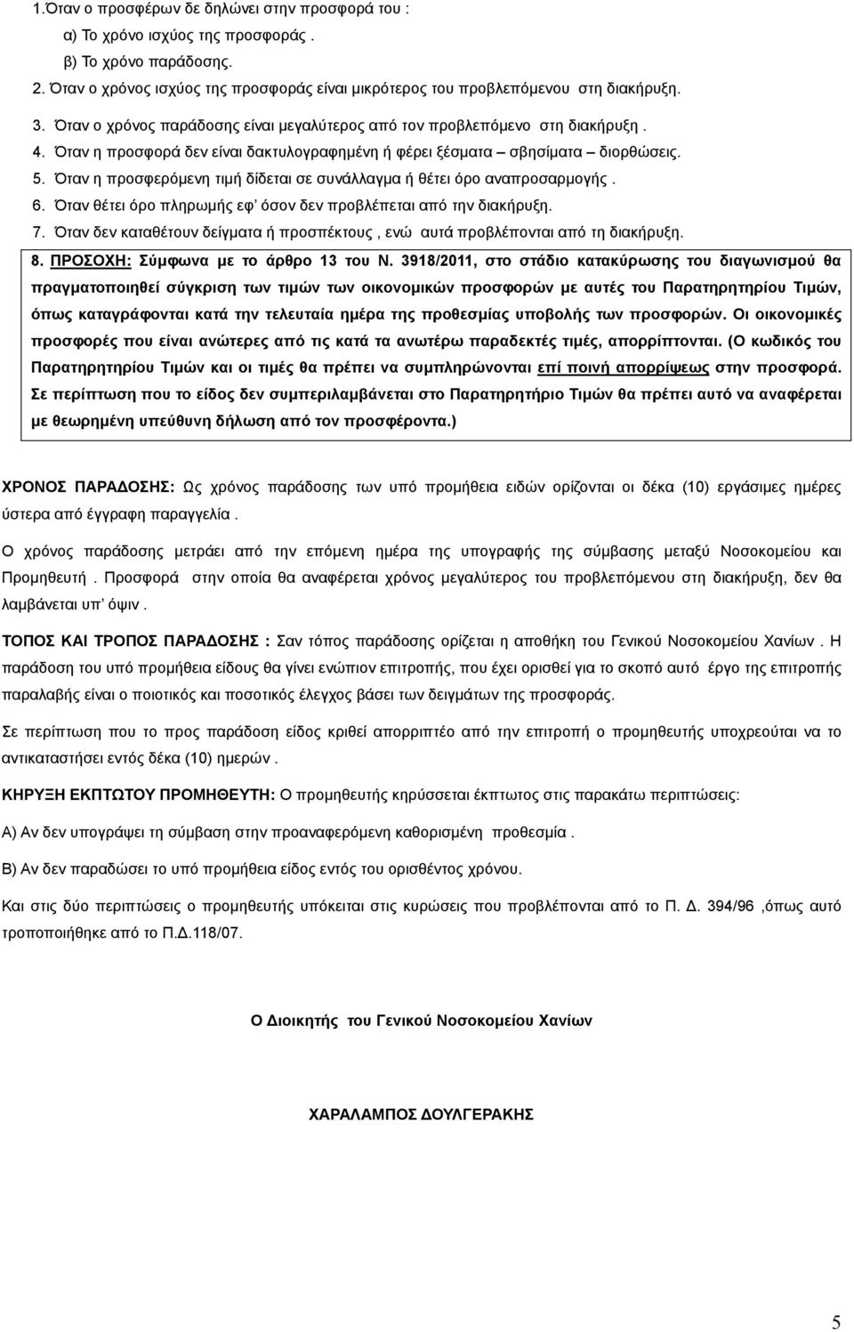 Όταν η προσφερόµενη τιµή δίδεται σε συνάλλαγµα ή θέτει όρο αναπροσαρµογής. 6. Όταν θέτει όρο πληρωµής εφ όσον δεν προβλέπεται από την διακήρυξη. 7.