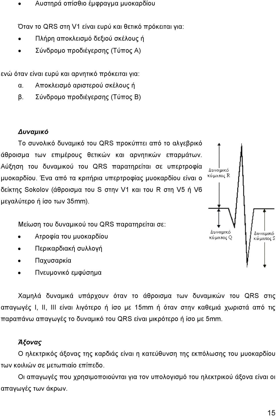 Σύνδροµο προδιέγερσης (Τύπος Β) υναµικό Το συνολικό δυναµικό του QRS προκύπτει από το αλγεβρικό άθροισµα των επιµέρους θετικών και αρνητικών επαρµάτων.