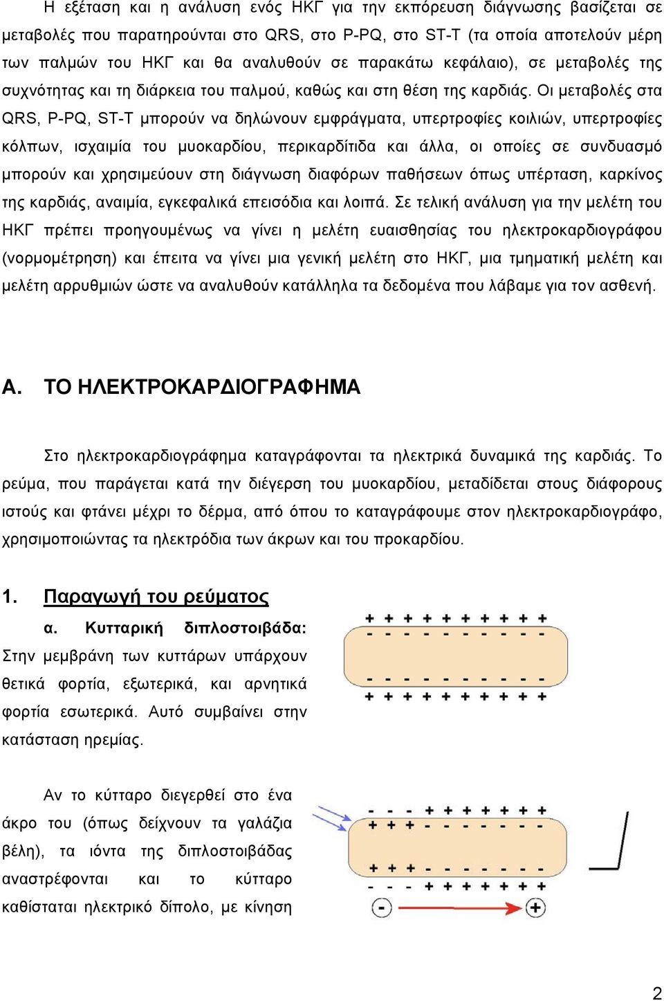 Οι µεταβολές στα QRS, P-PQ, ST-T µπορούν να δηλώνουν εµφράγµατα, υπερτροφίες κοιλιών, υπερτροφίες κόλπων, ισχαιµία του µυοκαρδίου, περικαρδίτιδα και άλλα, οι οποίες σε συνδυασµό µπορούν και