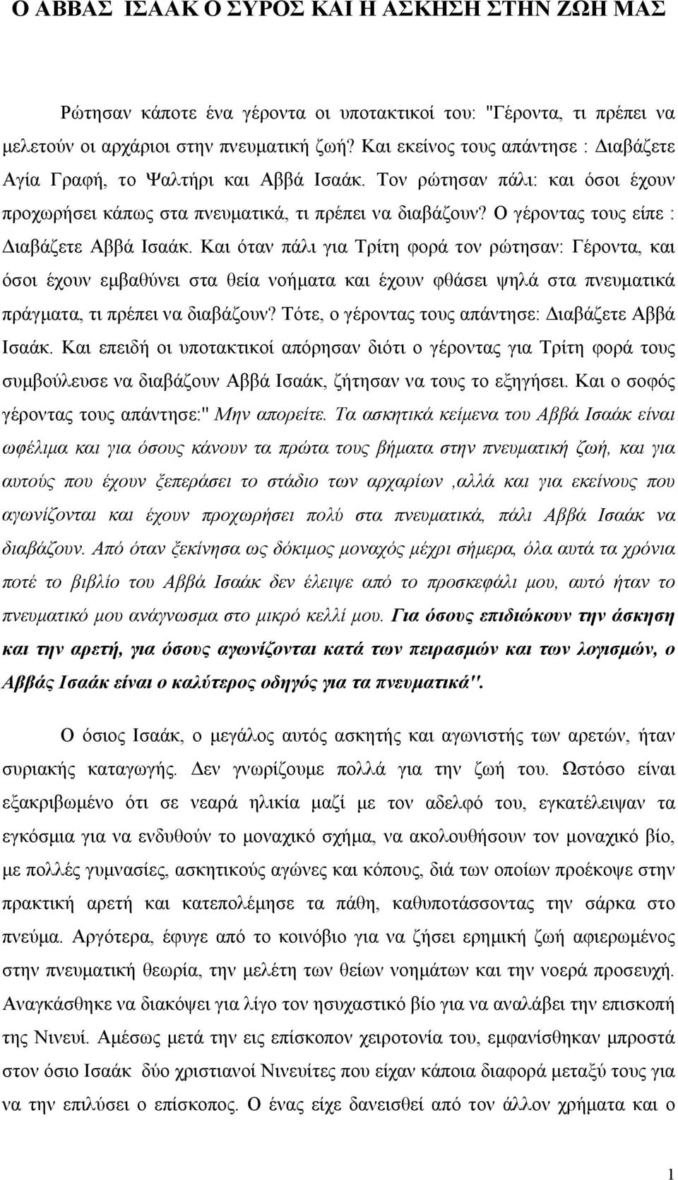 Ο γέροντας τους είπε : Διαβάζετε Αββά Ισαάκ.